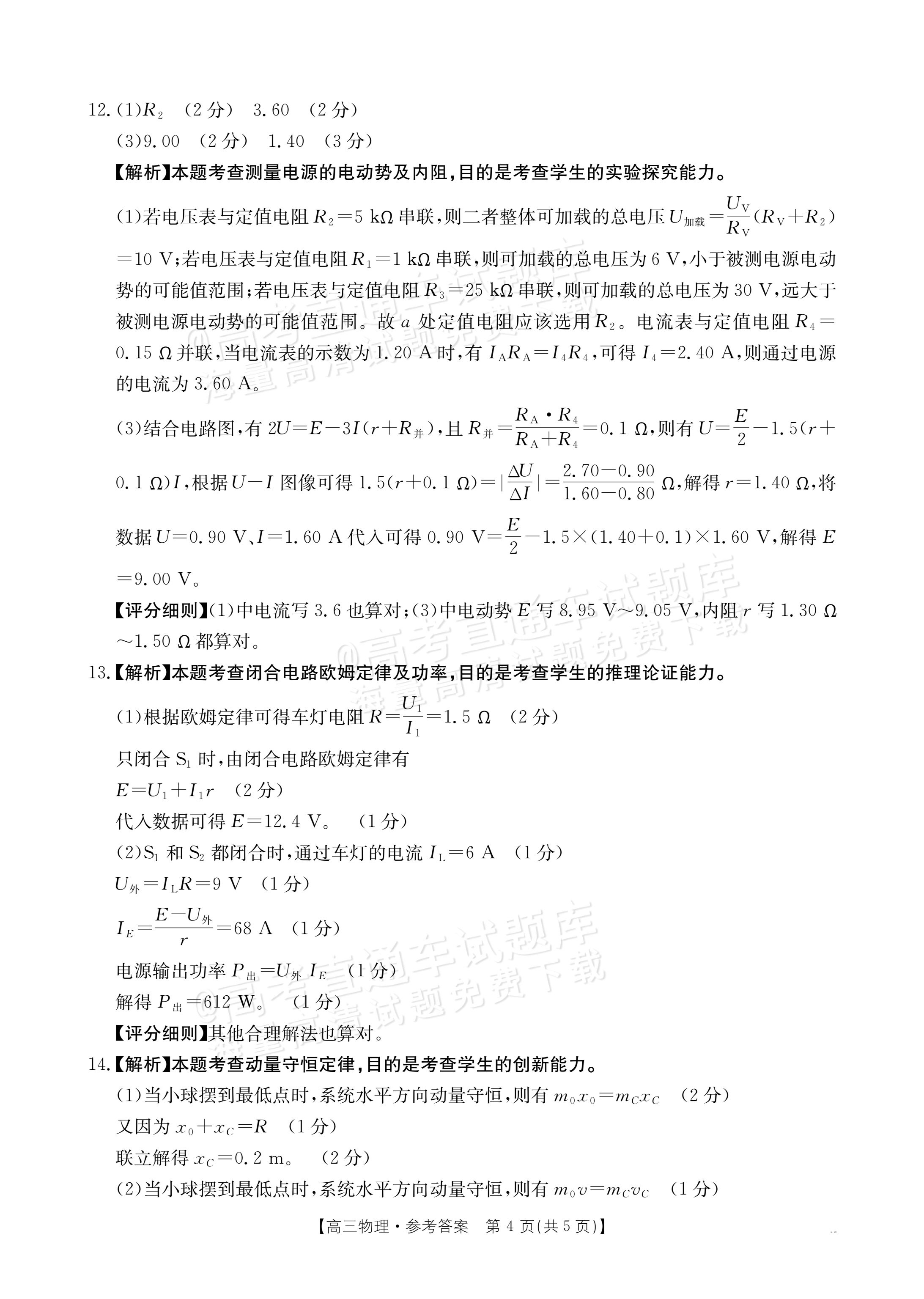2026湖南高三11月联考物理试题及参考答案 答案 第4页