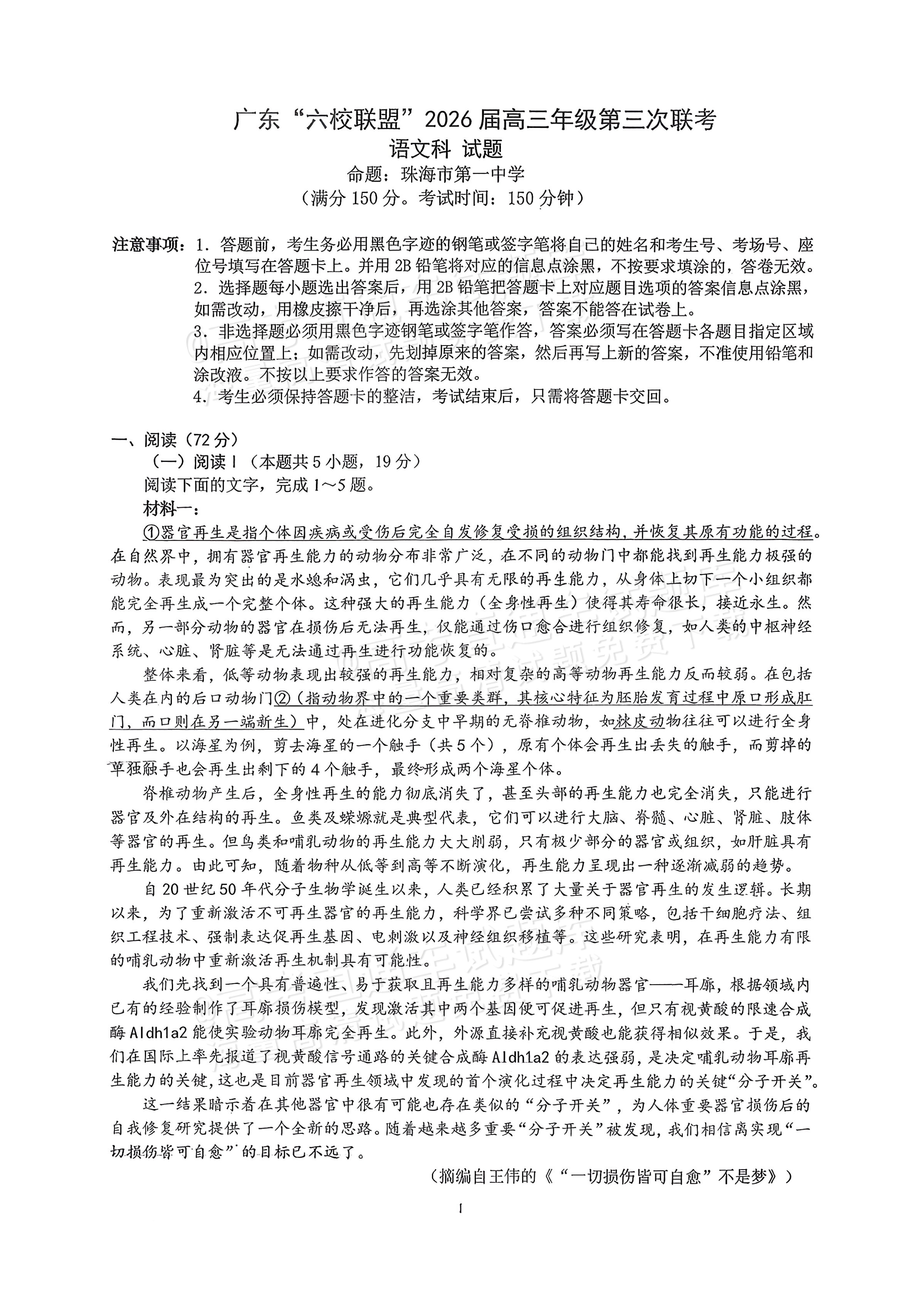 2026广东“六校联盟”高三第三次联考语文试题及参考答案 第1页