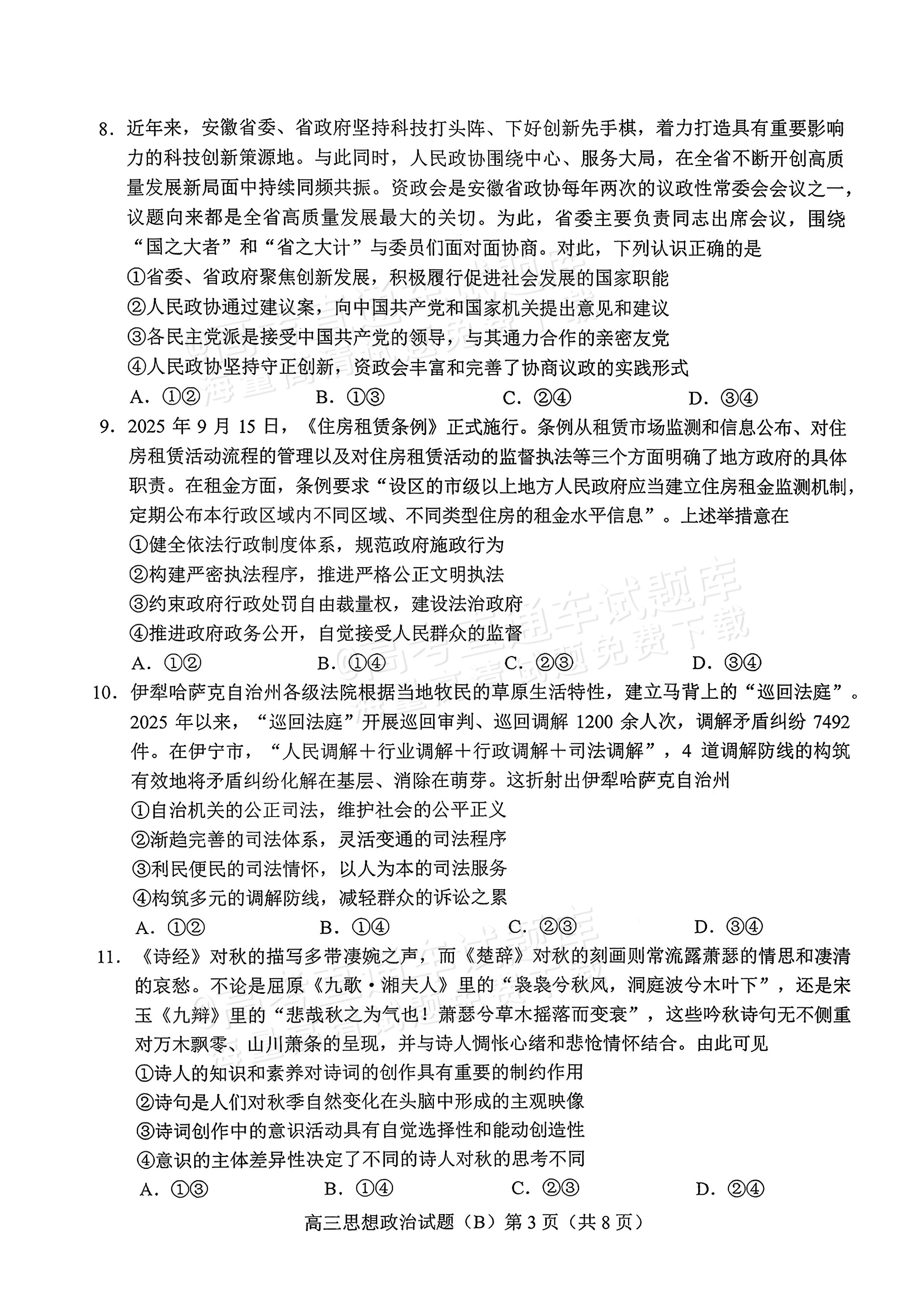 2026山东菏泽B类高中高三上期中考试政治试题及参考答案 第3页