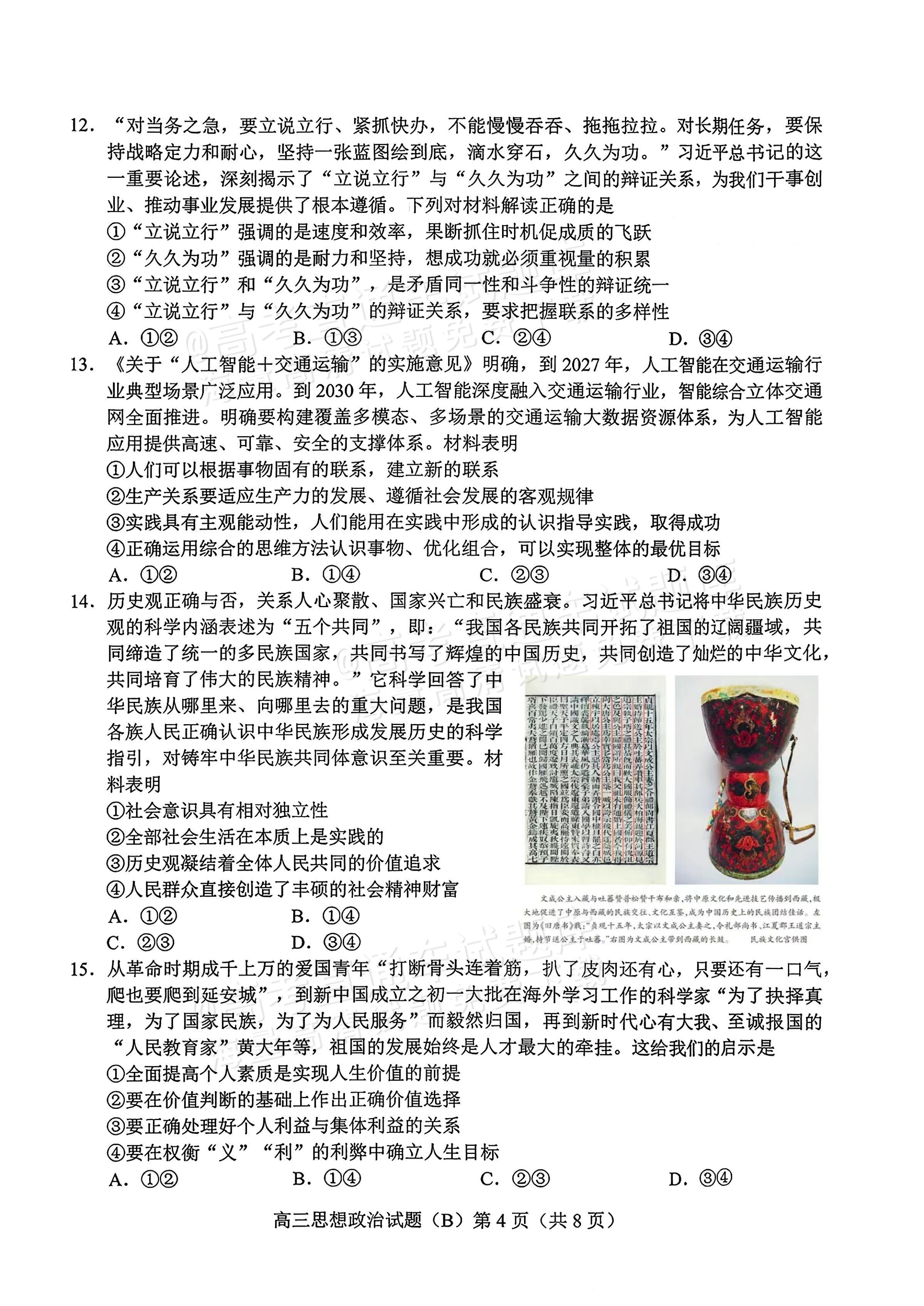 2026山东菏泽B类高中高三上期中考试政治试题及参考答案 第4页