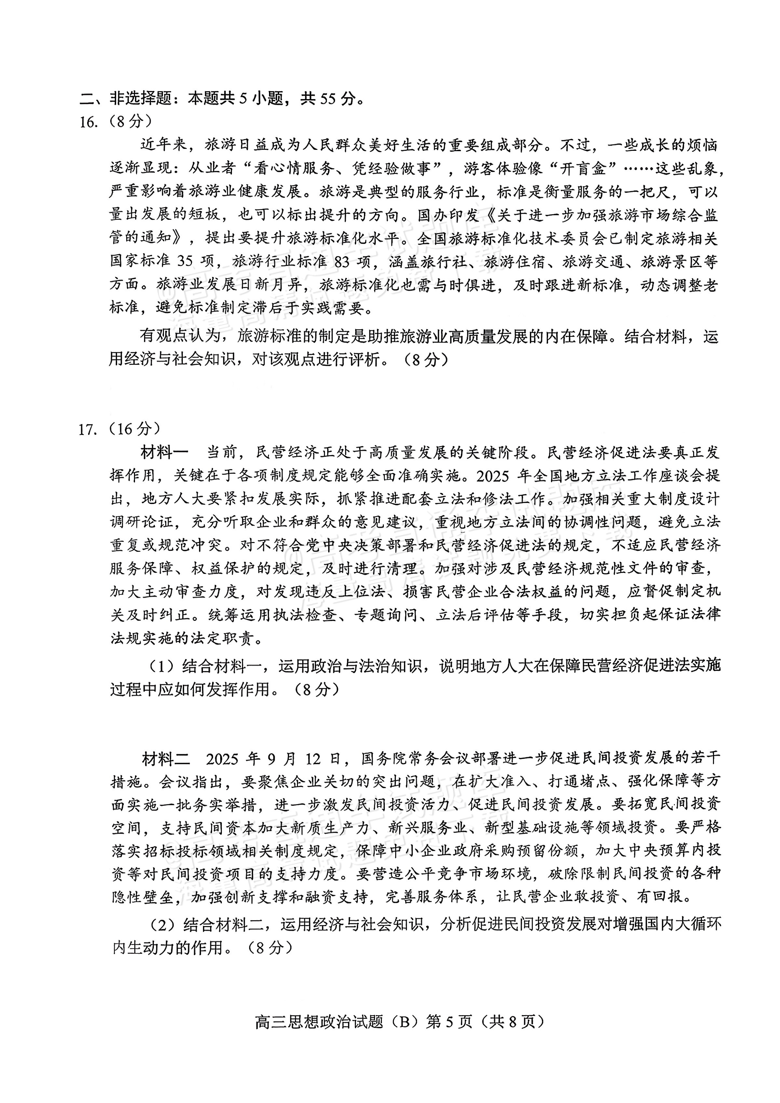 2026山东菏泽B类高中高三上期中考试政治试题及参考答案 第5页