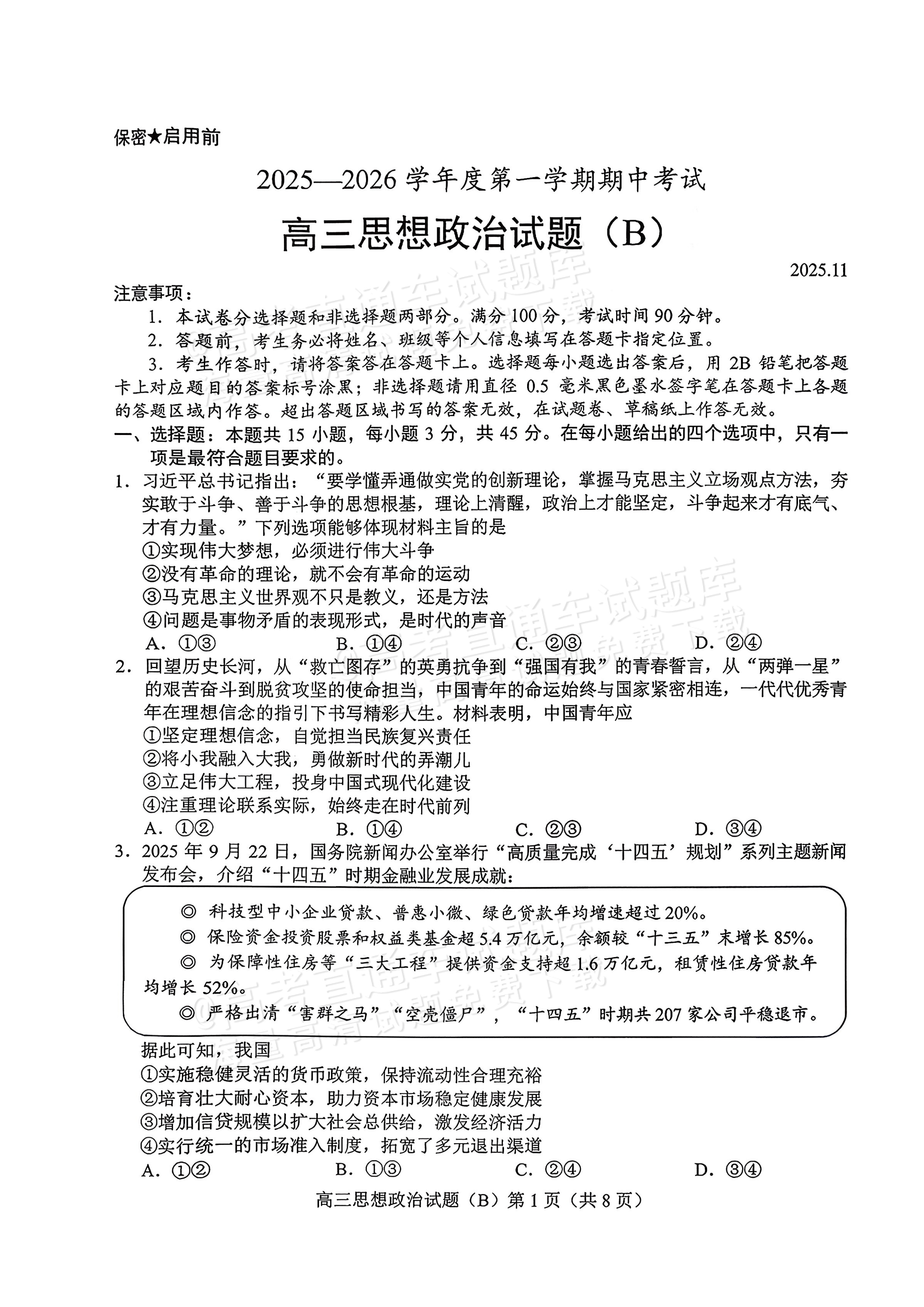 2026山东菏泽B类高中高三上期中考试政治试题及参考答案 第1页