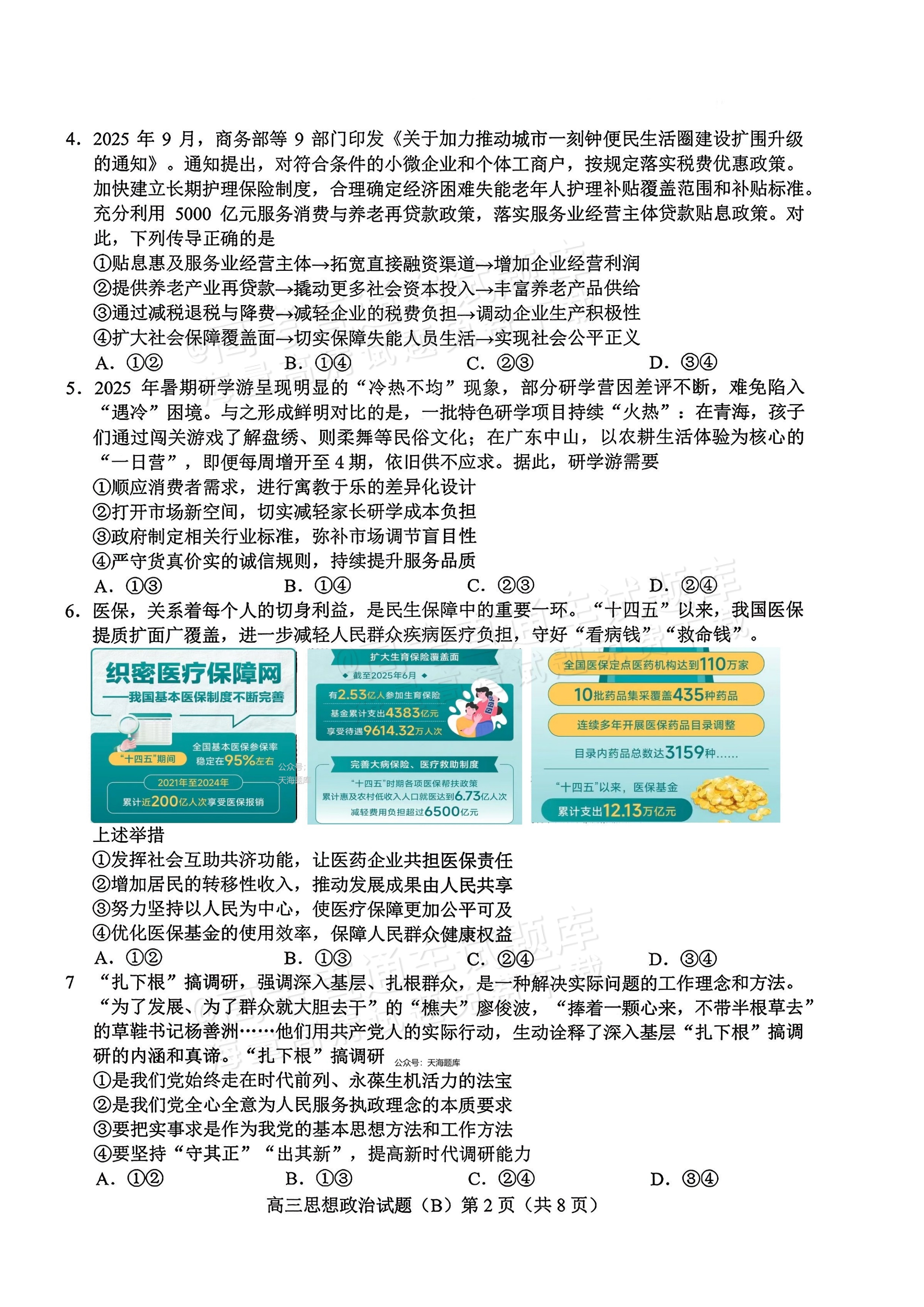 2026山东菏泽B类高中高三上期中考试政治试题及参考答案 第2页