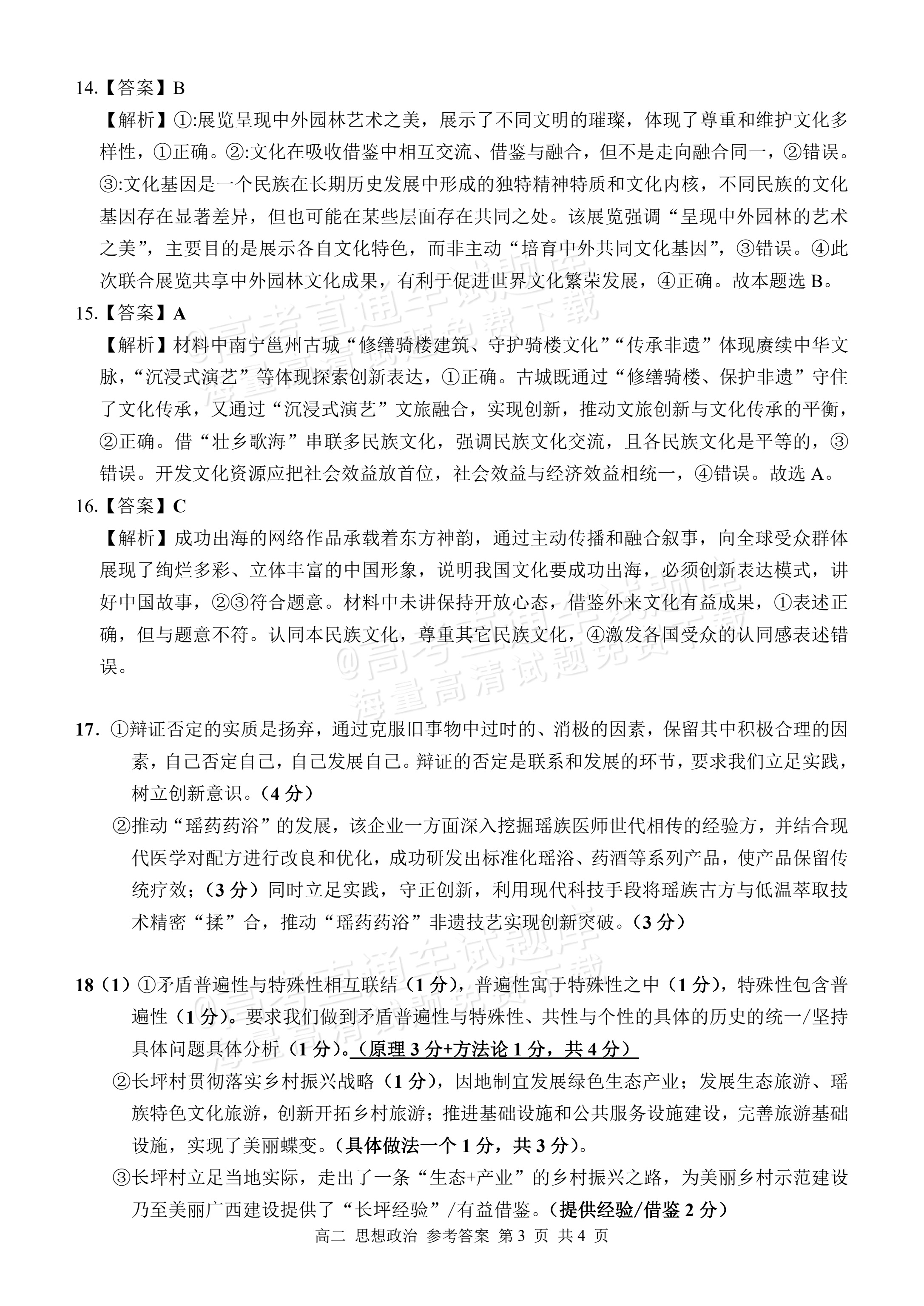 2026柳州联谊校高二上11月月考政治试题及参考答案 答案 第3页
