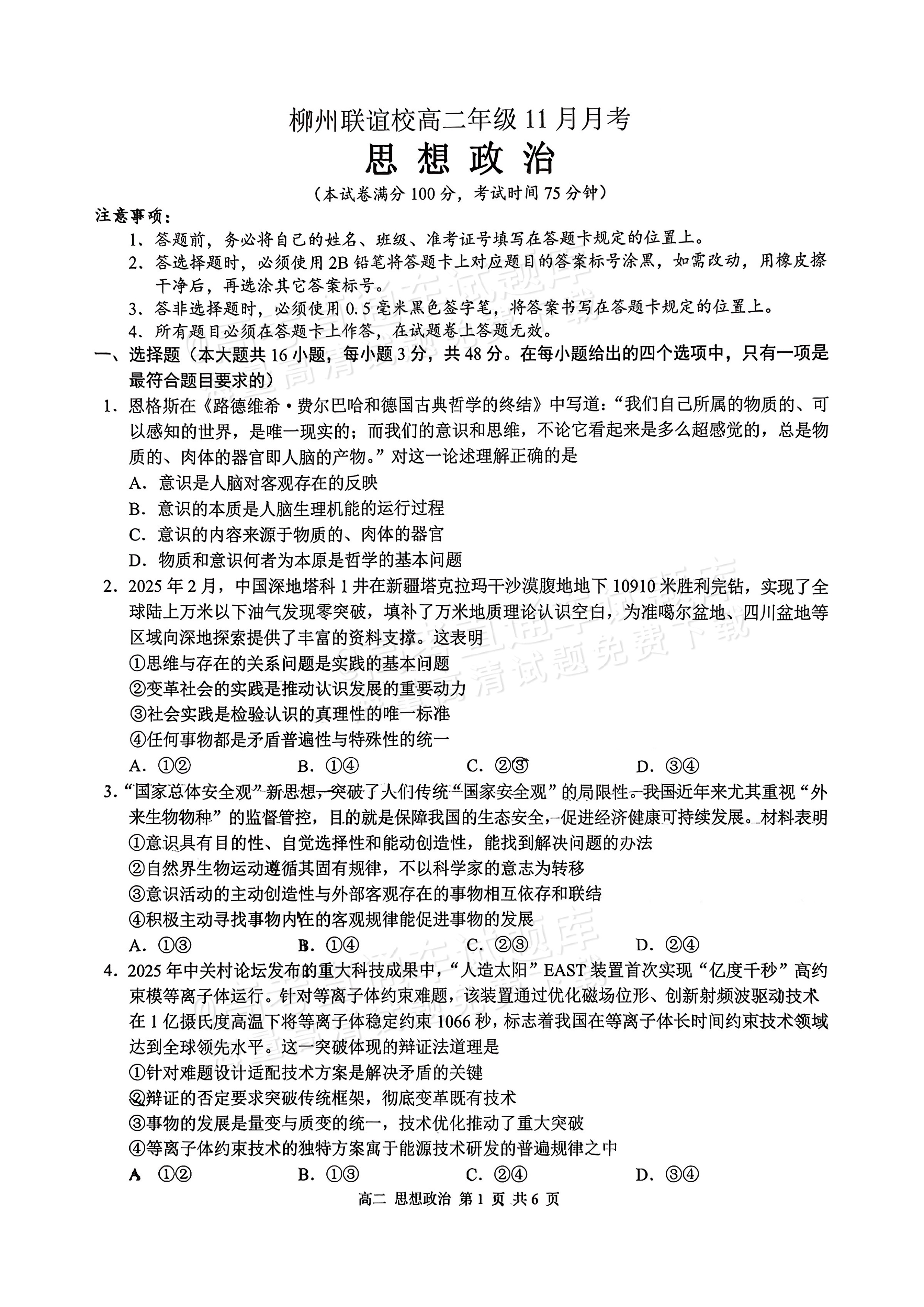 2026柳州联谊校高二上11月月考政治试题及参考答案 第1页