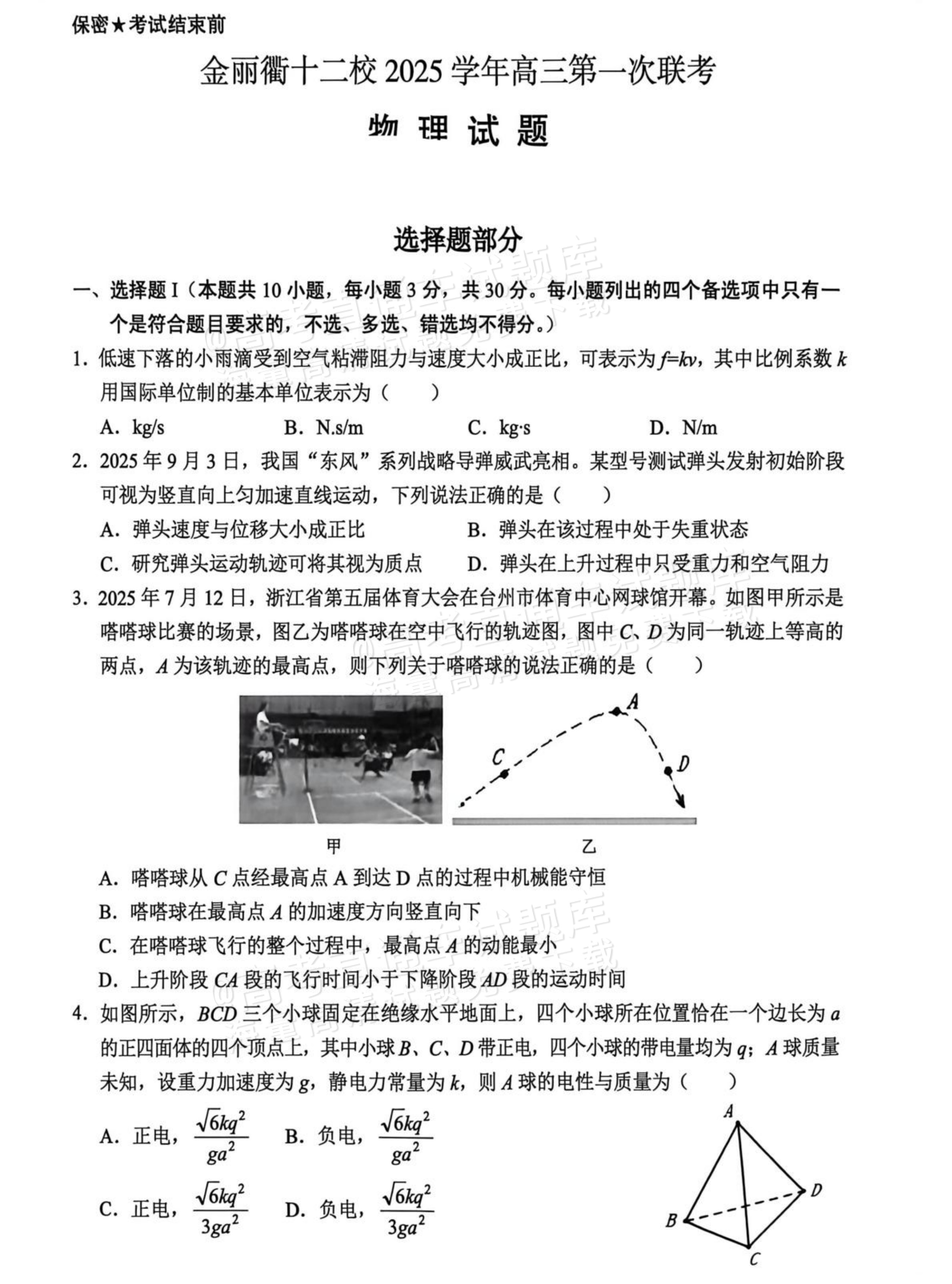 2026金丽衢十二校高三12月联考物理试题及参考答案 第1页