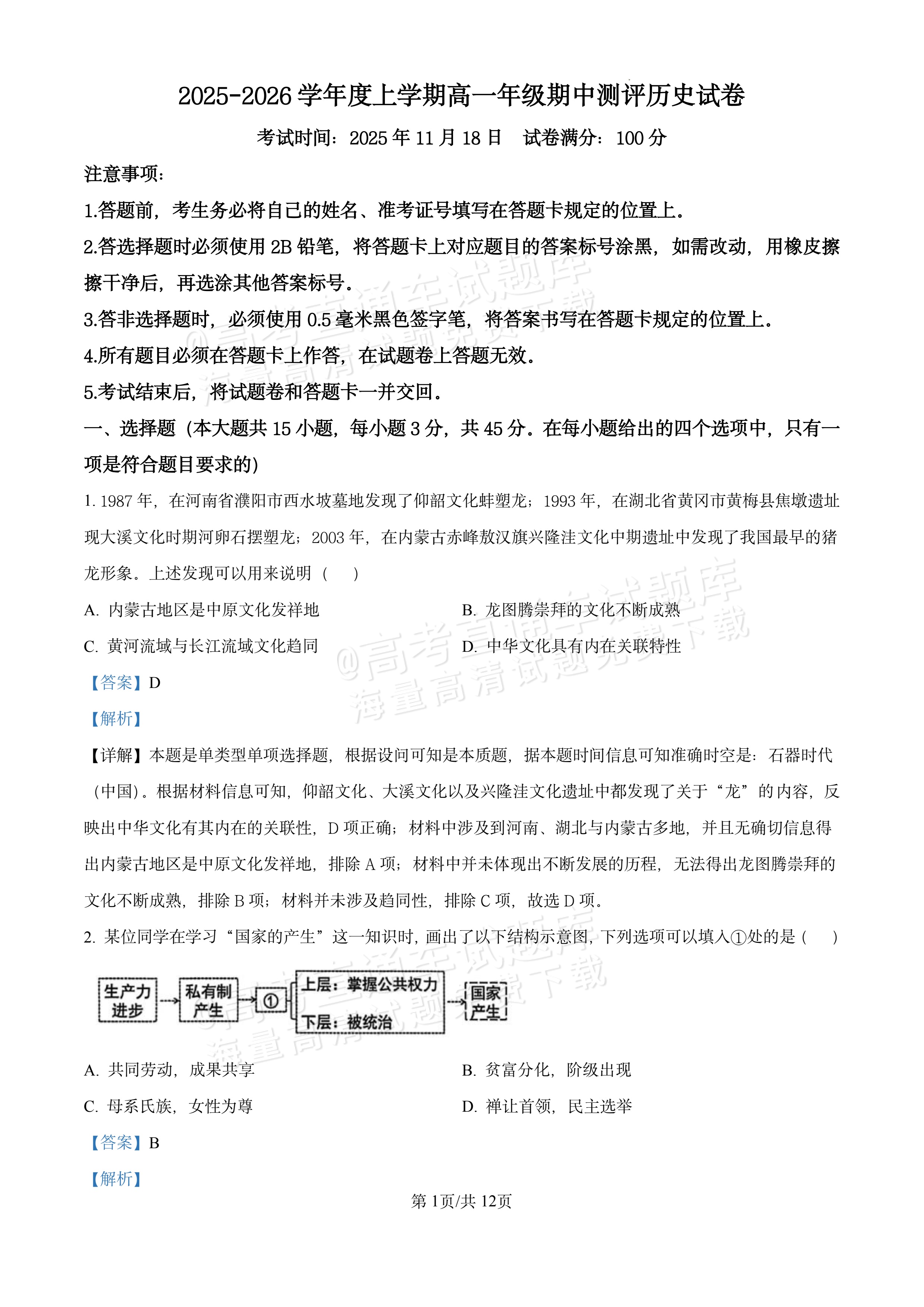 2026湖北十堰市普通高中区县联合体高一上期中考历史试题及参考答案 答案 第1页