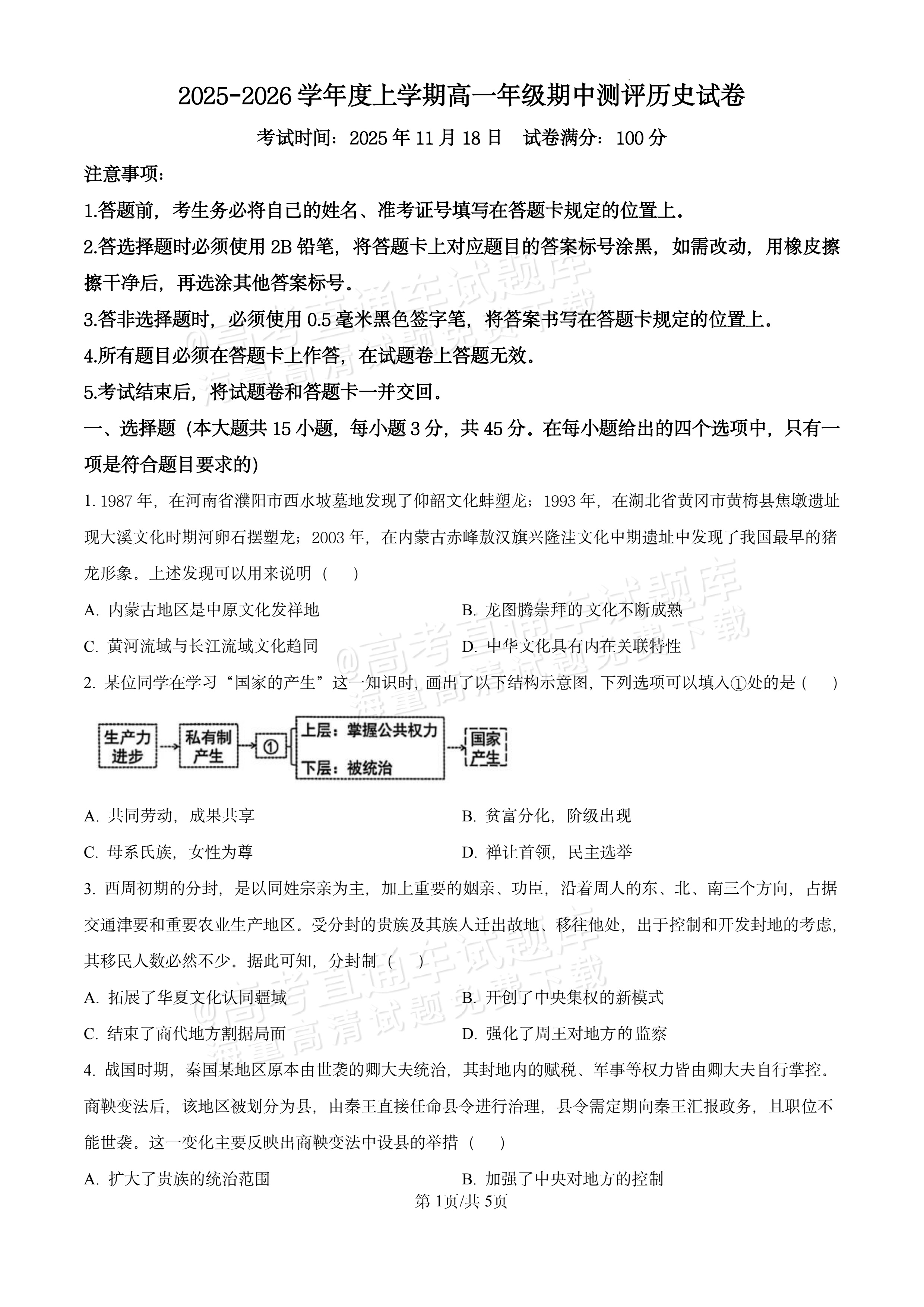 2026湖北十堰市普通高中区县联合体高一上期中考历史试题及参考答案 第1页