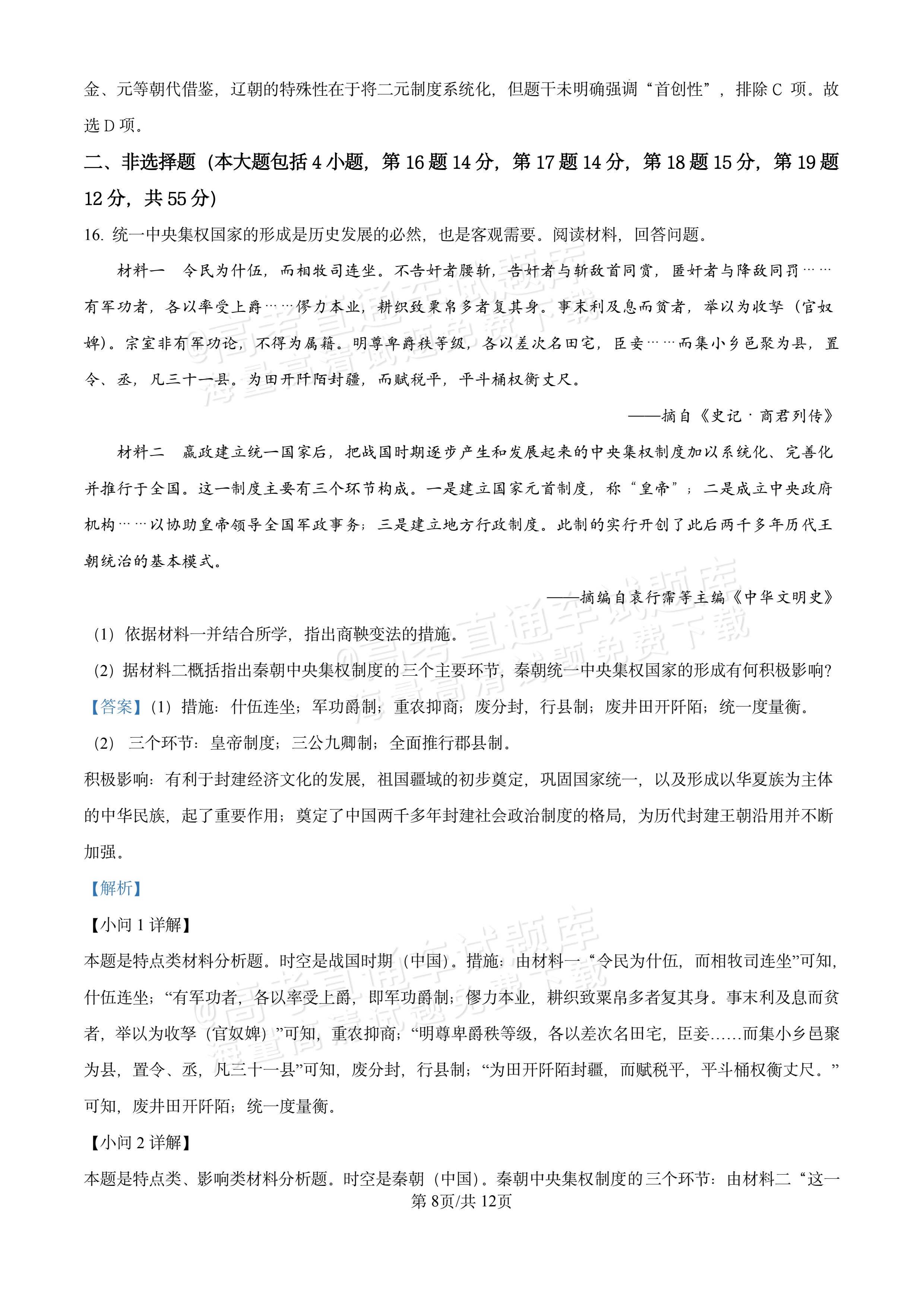 2026湖北十堰市普通高中区县联合体高一上期中考历史试题及参考答案 答案 第8页