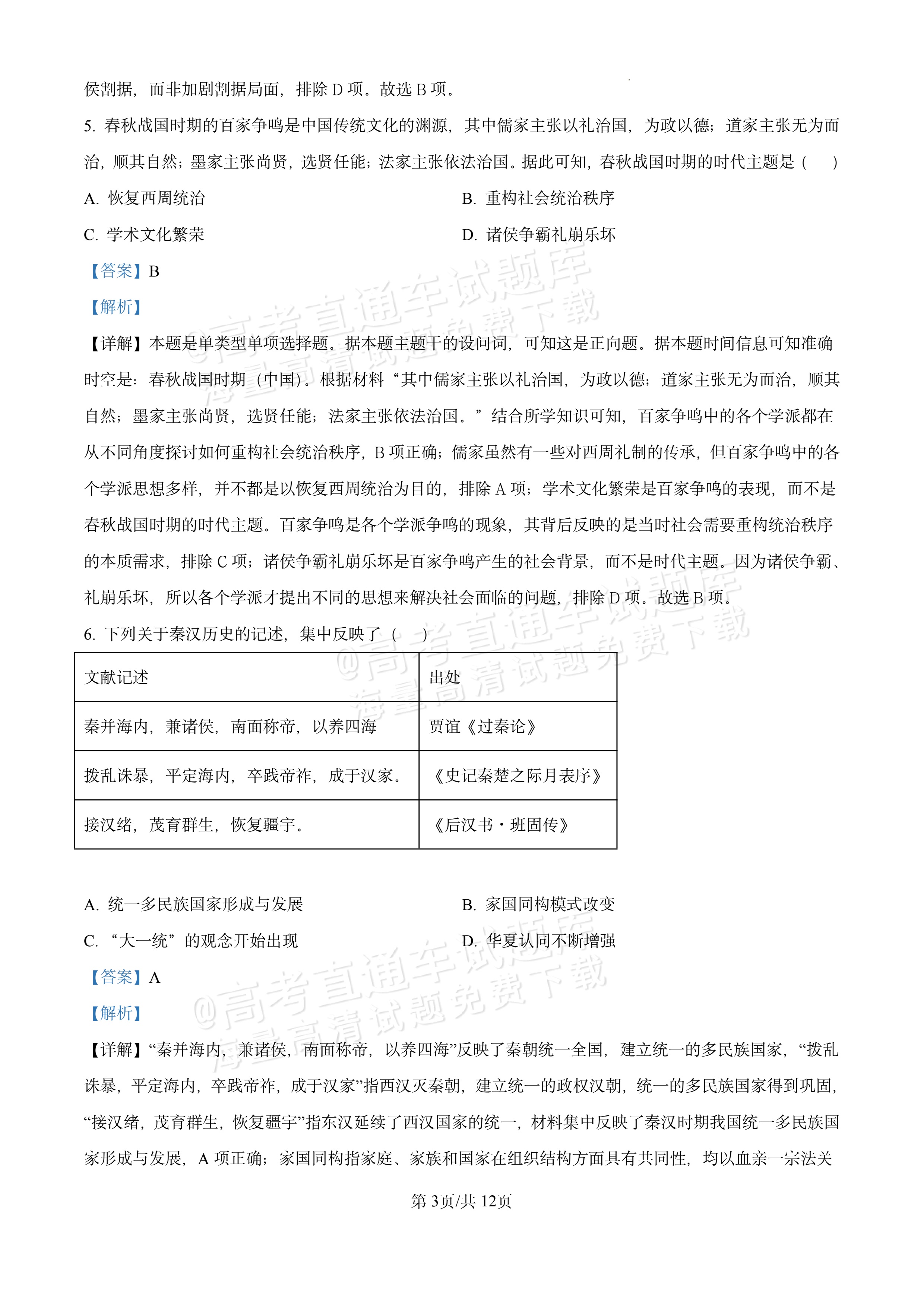 2026湖北十堰市普通高中区县联合体高一上期中考历史试题及参考答案 答案 第3页