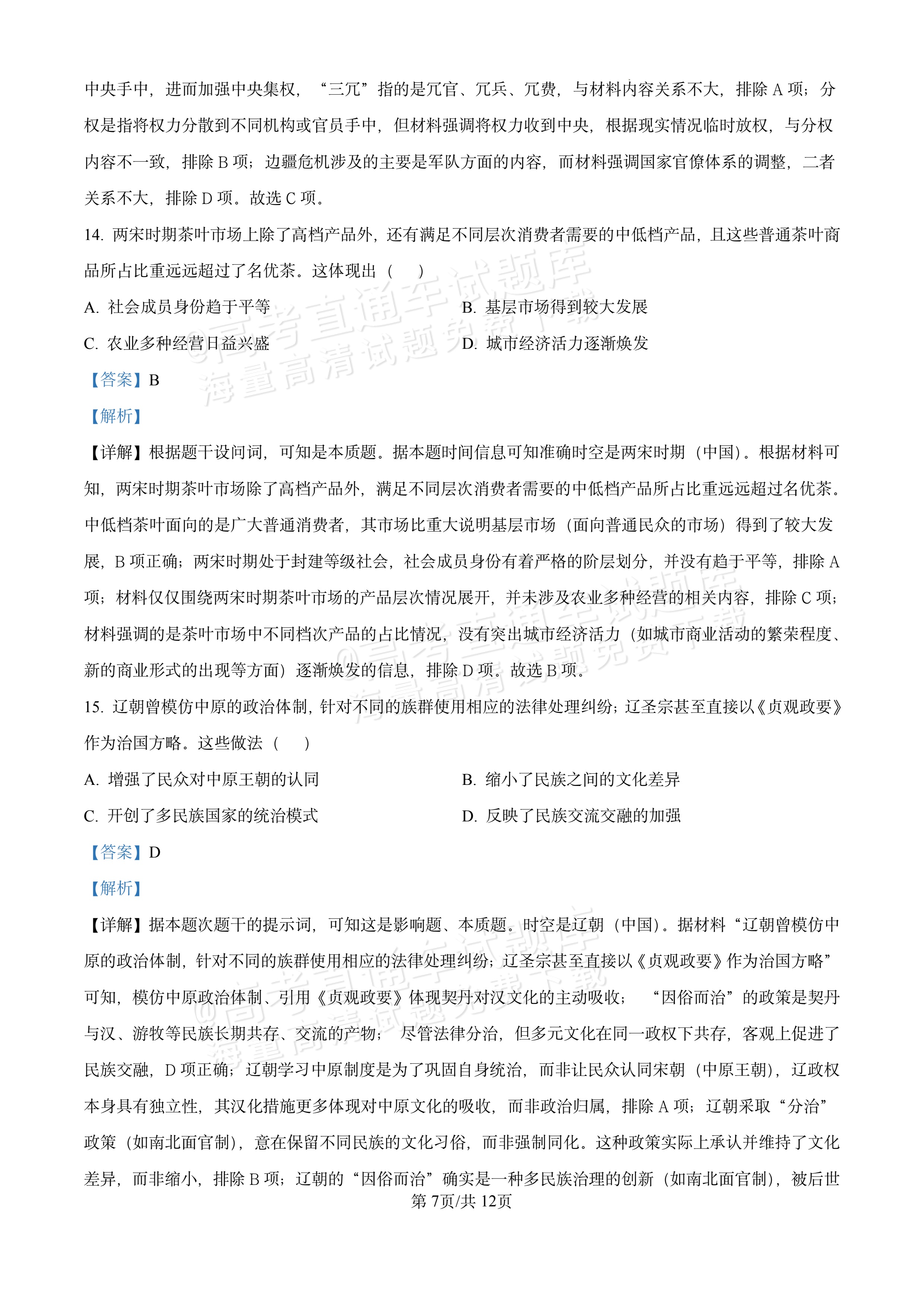 2026湖北十堰市普通高中区县联合体高一上期中考历史试题及参考答案 答案 第7页