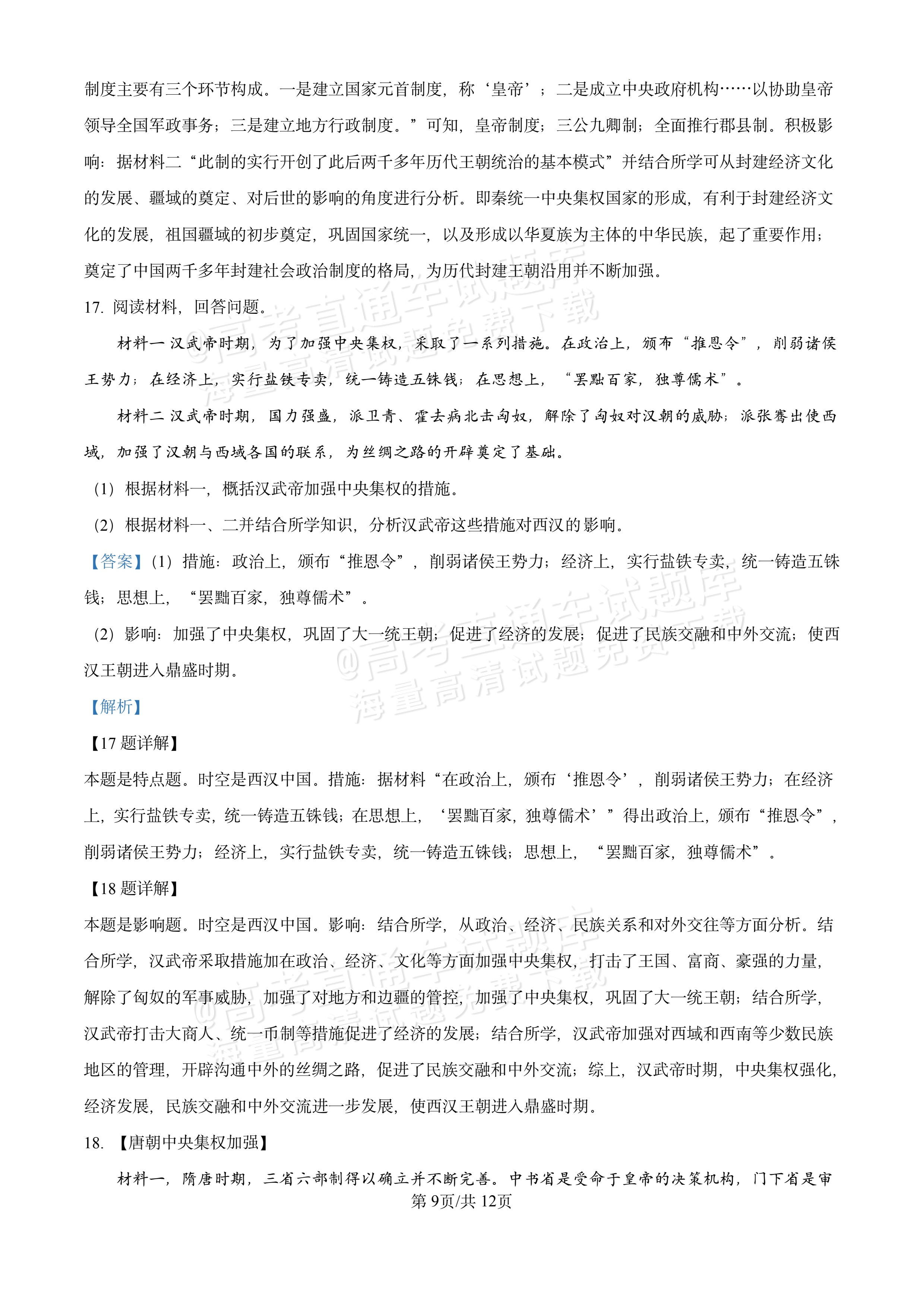 2026湖北十堰市普通高中区县联合体高一上期中考历史试题及参考答案 答案 第9页