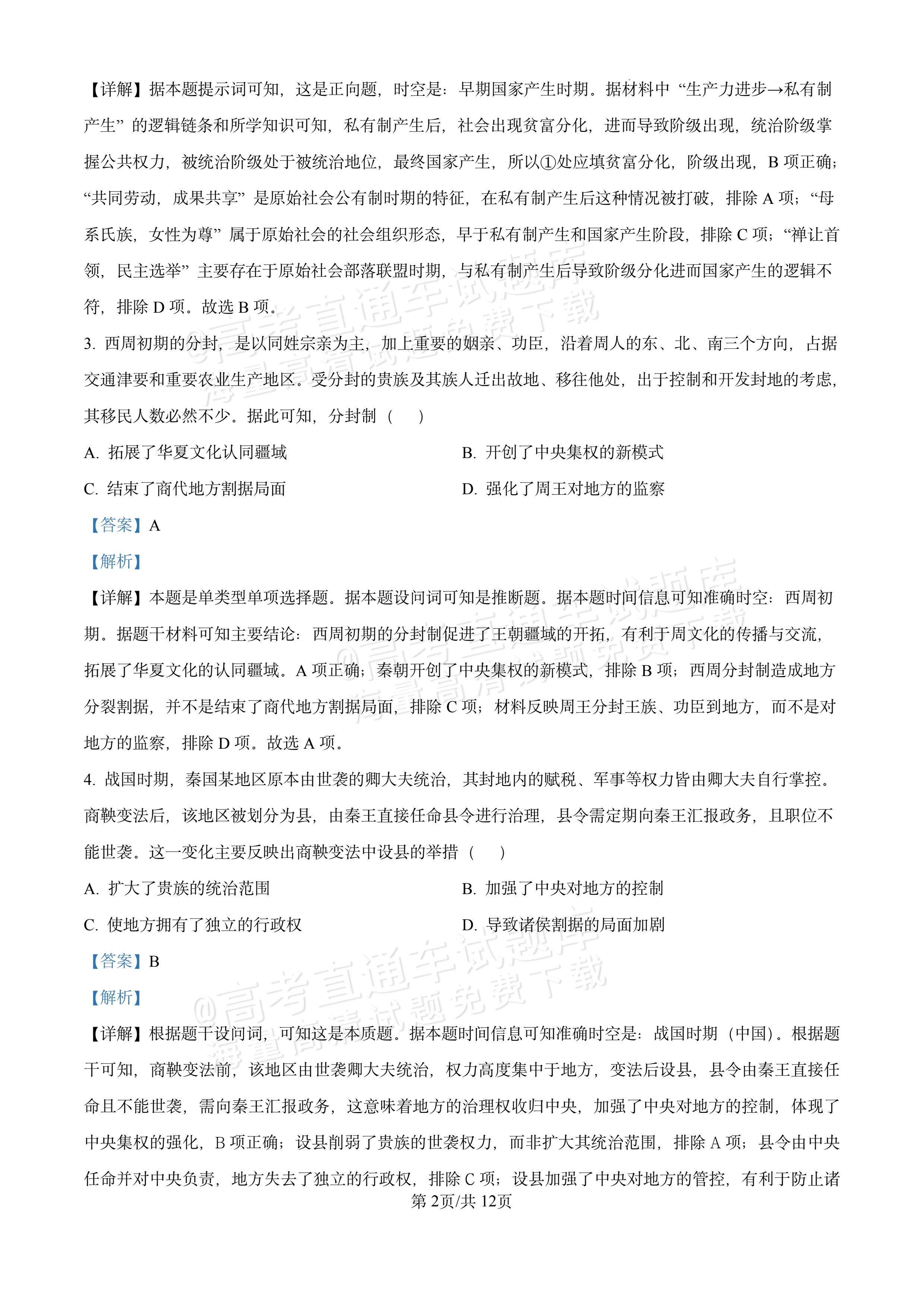 2026湖北十堰市普通高中区县联合体高一上期中考历史试题及参考答案 答案 第2页