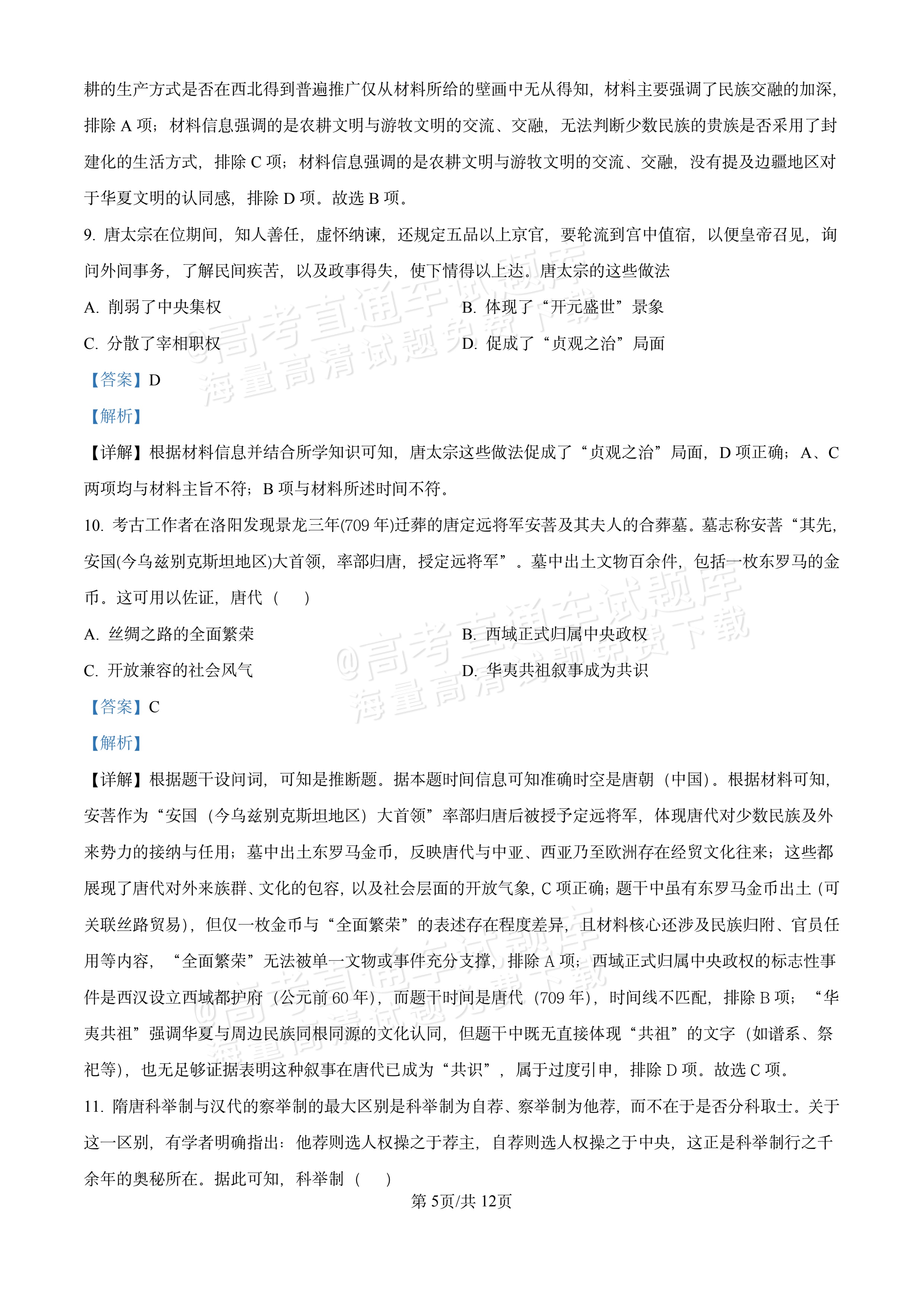 2026湖北十堰市普通高中区县联合体高一上期中考历史试题及参考答案 答案 第5页