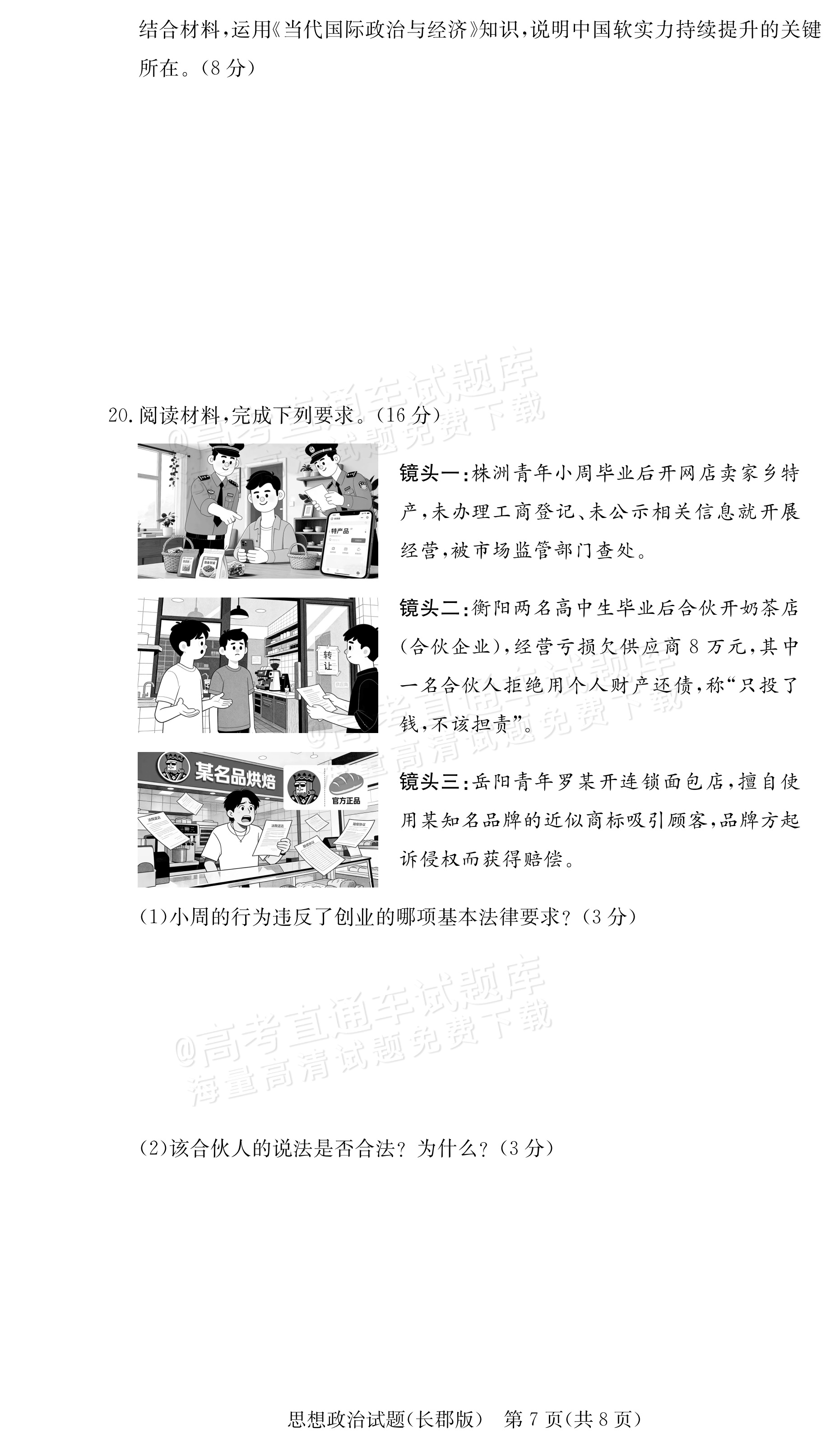 2026湖南炎德英才高三第五次联考政治试题及参考答案 第7页