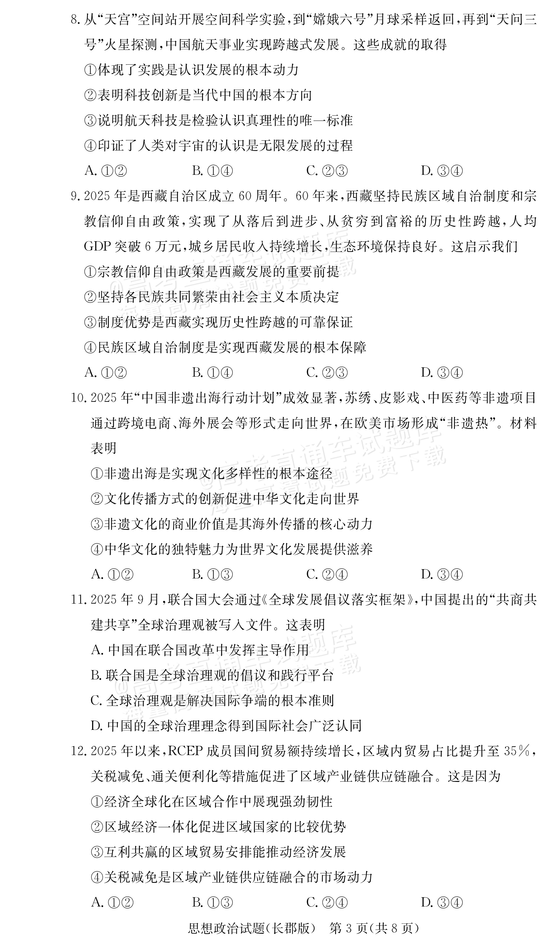 2026湖南炎德英才高三第五次联考政治试题及参考答案 第3页