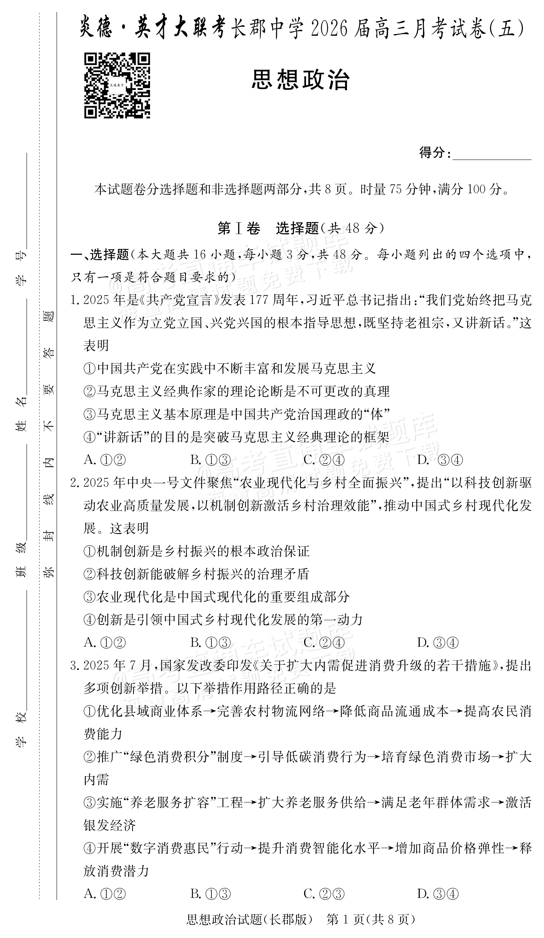 2026湖南炎德英才高三第五次联考政治试题及参考答案 第1页