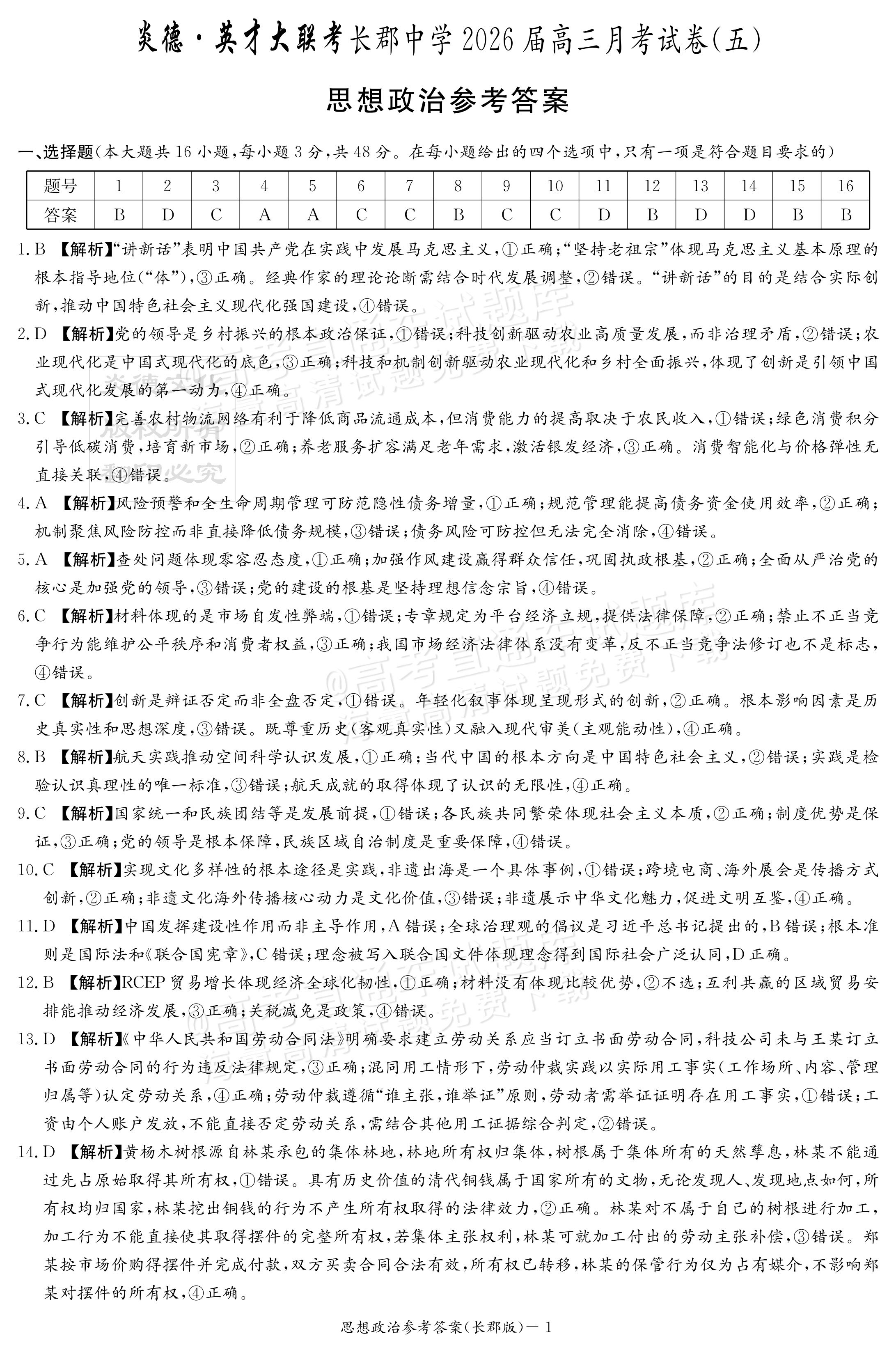 2026湖南炎德英才高三第五次联考政治试题及参考答案 答案 第1页