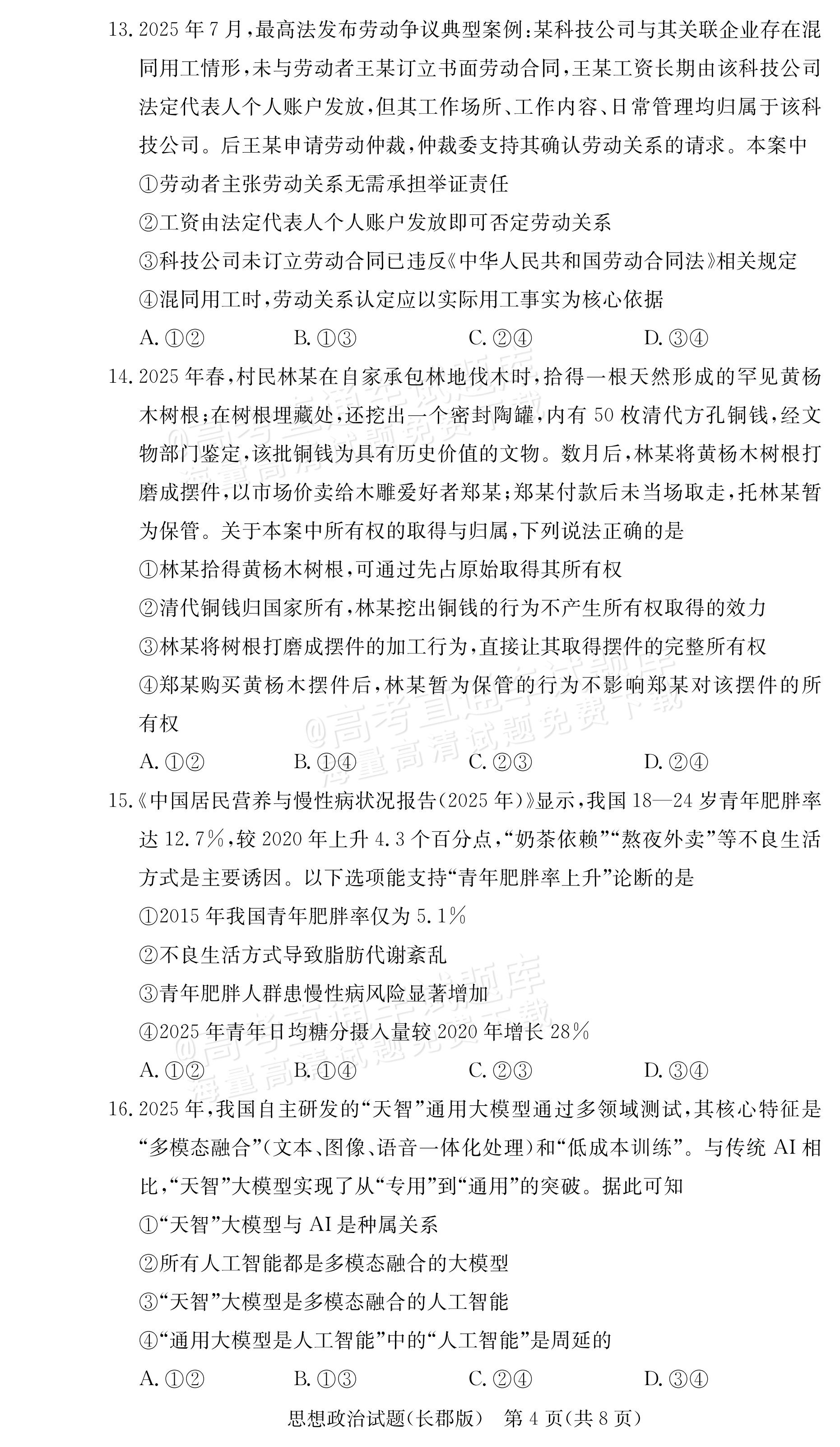 2026湖南炎德英才高三第五次联考政治试题及参考答案 第4页