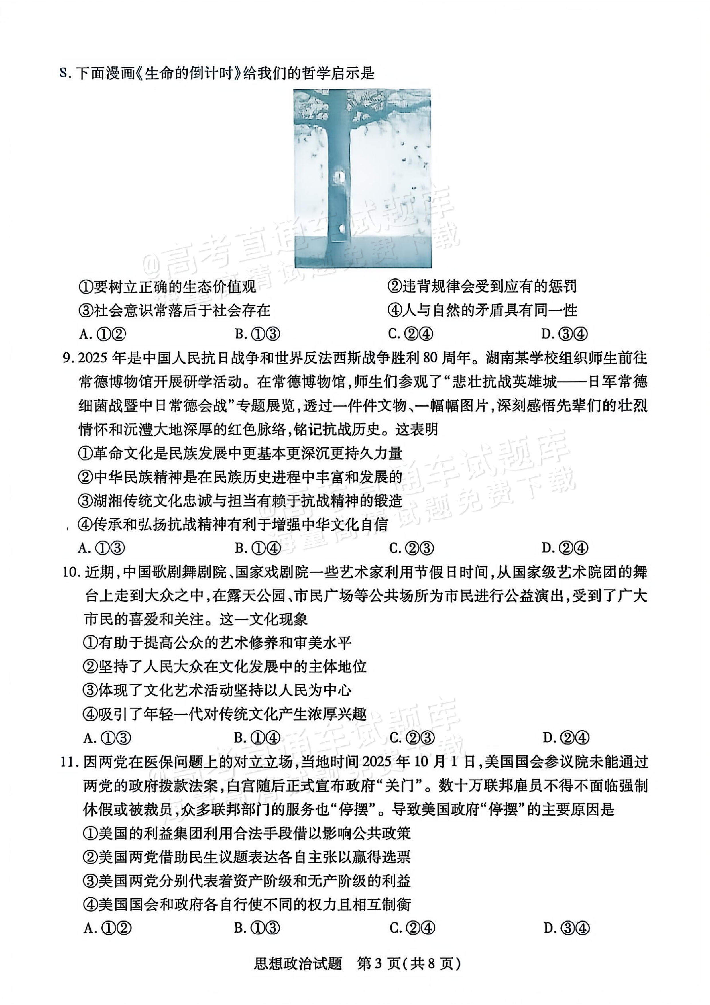 2026湖南湘一名校高三12月月考政治试题及参考答案 第3页