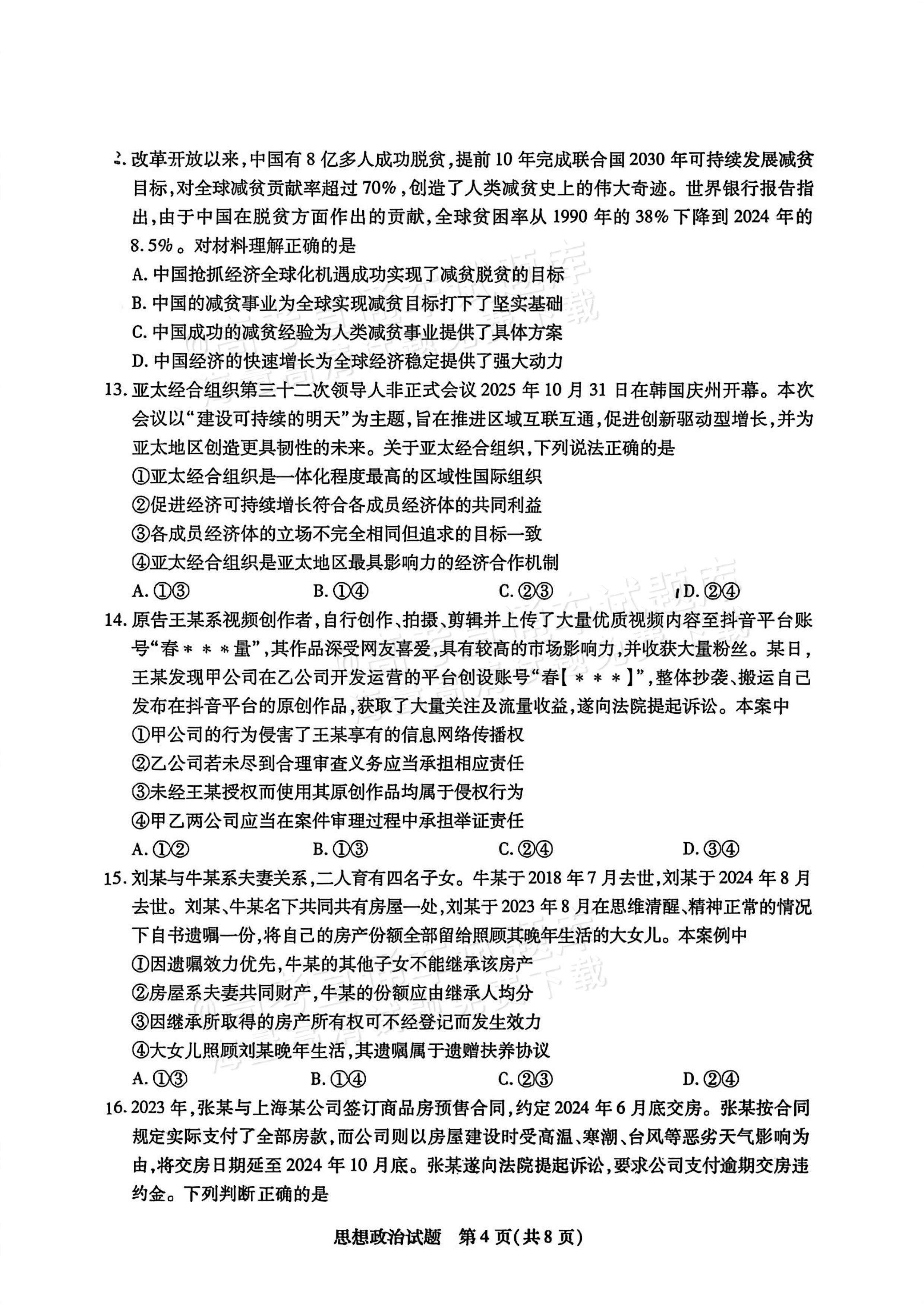 2026湖南湘一名校高三12月月考政治试题及参考答案 第4页