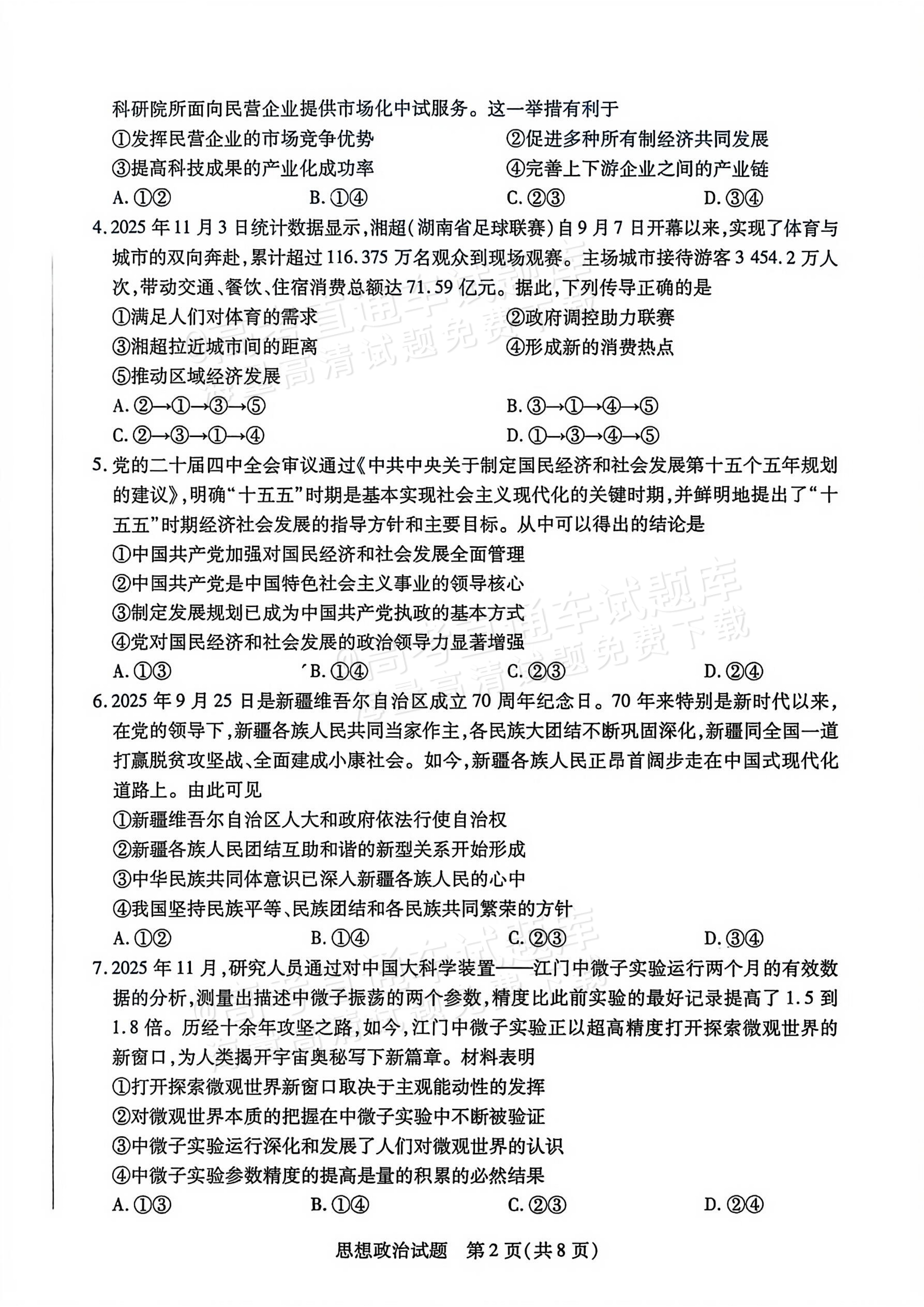 2026湖南湘一名校高三12月月考政治试题及参考答案 第2页