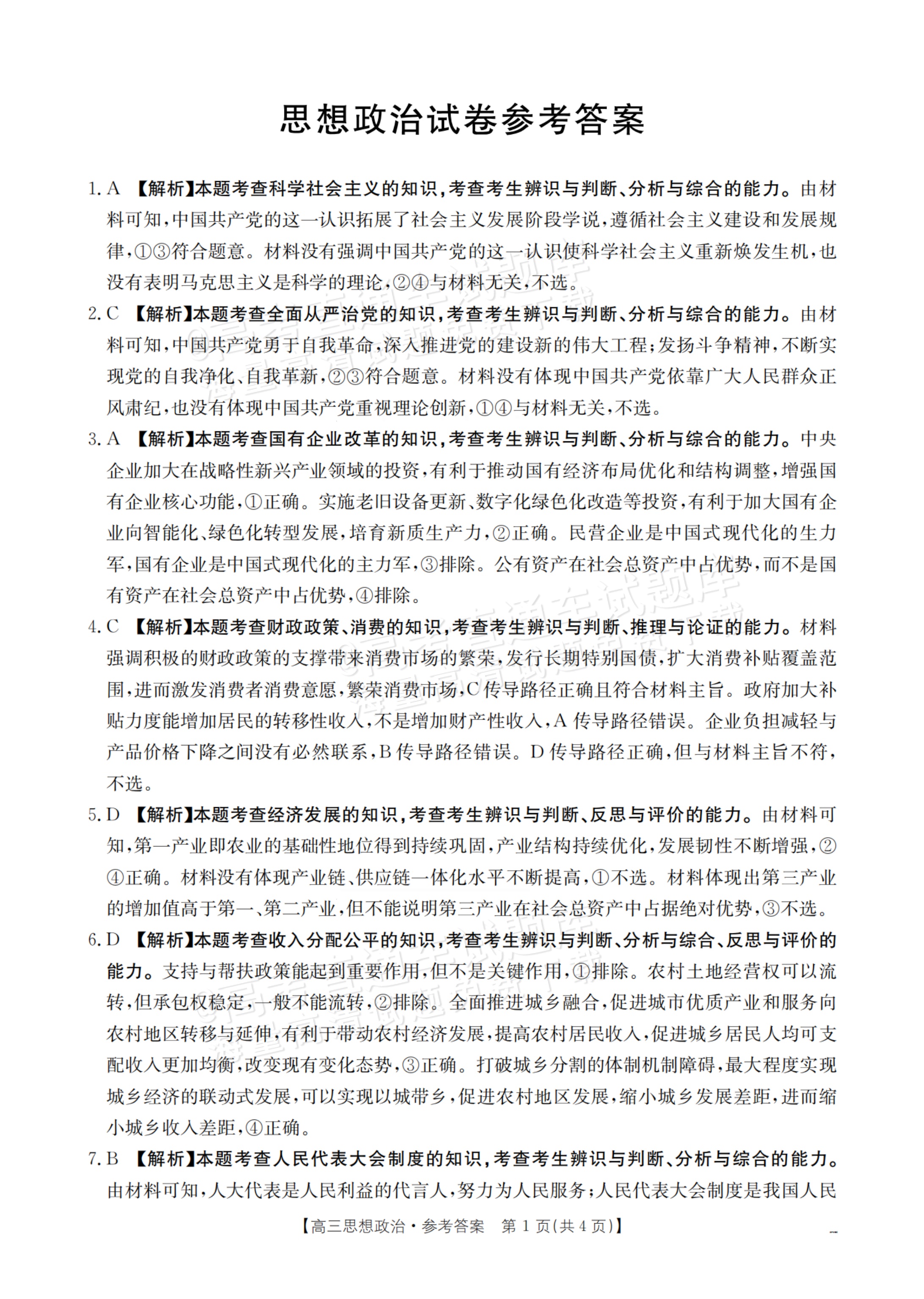 2026辽宁高三12月联考政治试题及参考答案 答案 第1页