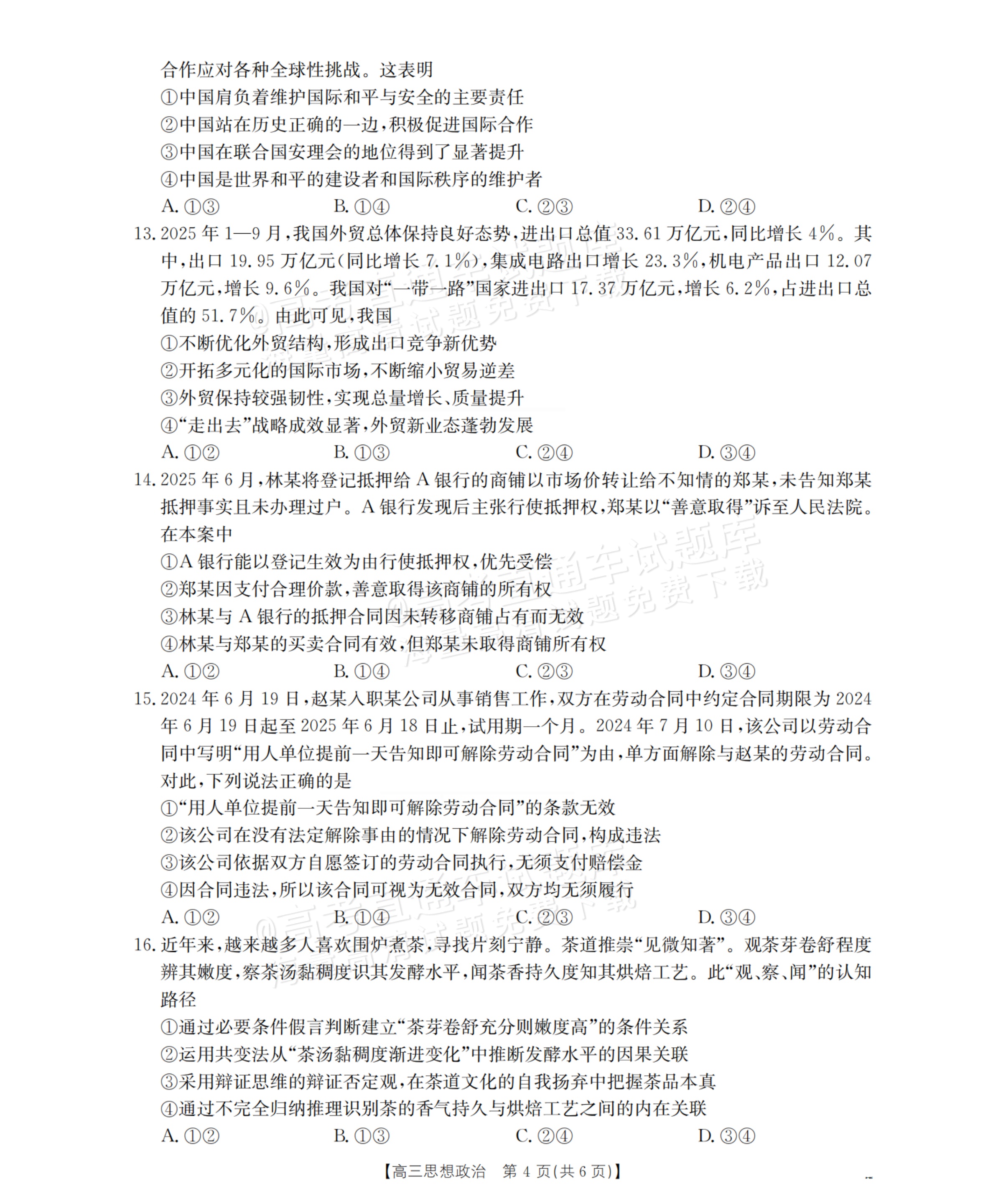 2026辽宁高三12月联考政治试题及参考答案 第4页