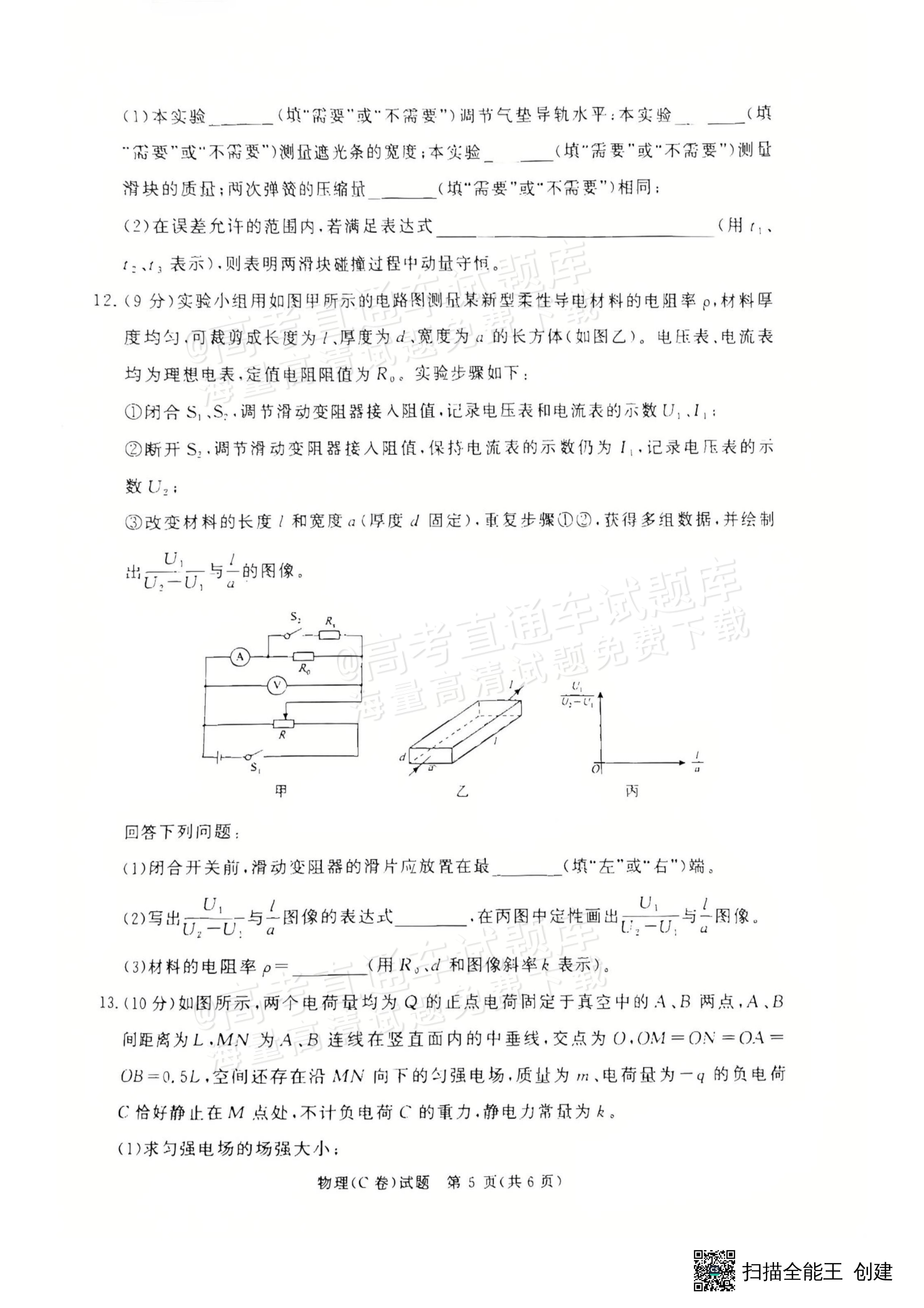 2026青桐鸣高二1月联考物理试题及参考答案 第11页