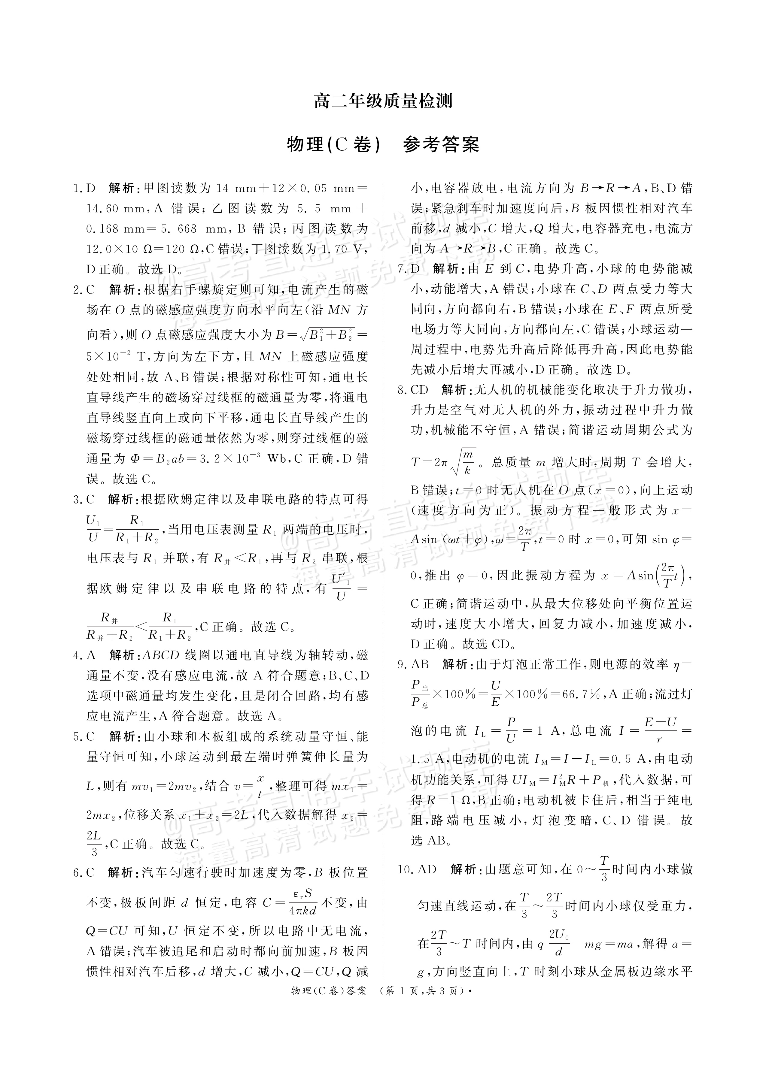 2026青桐鸣高二1月联考物理试题及参考答案 答案 第1页