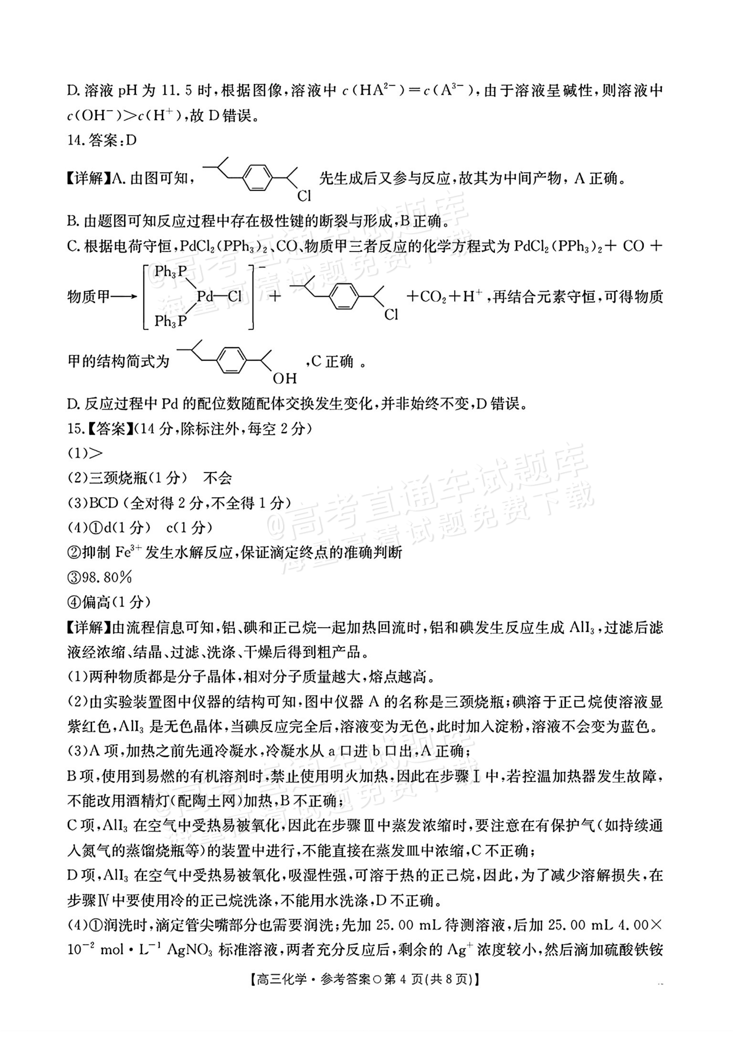 2026湖南高三1月大联考化学试题及参考答案 答案 第4页
