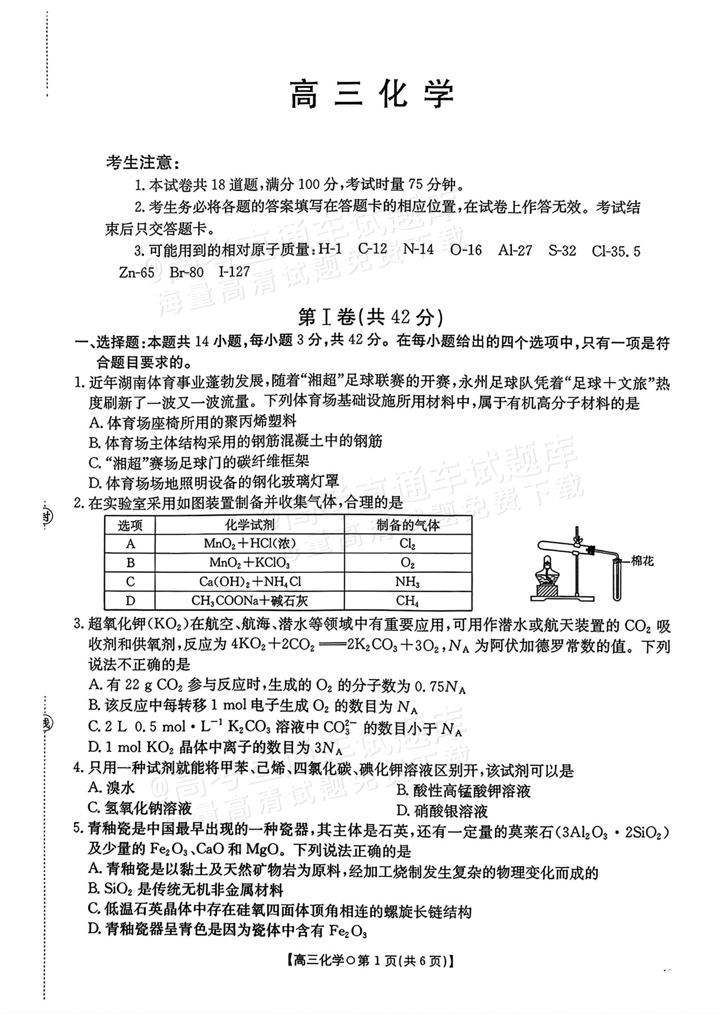 2026湖南高三1月大联考化学试题及参考答案 第1页