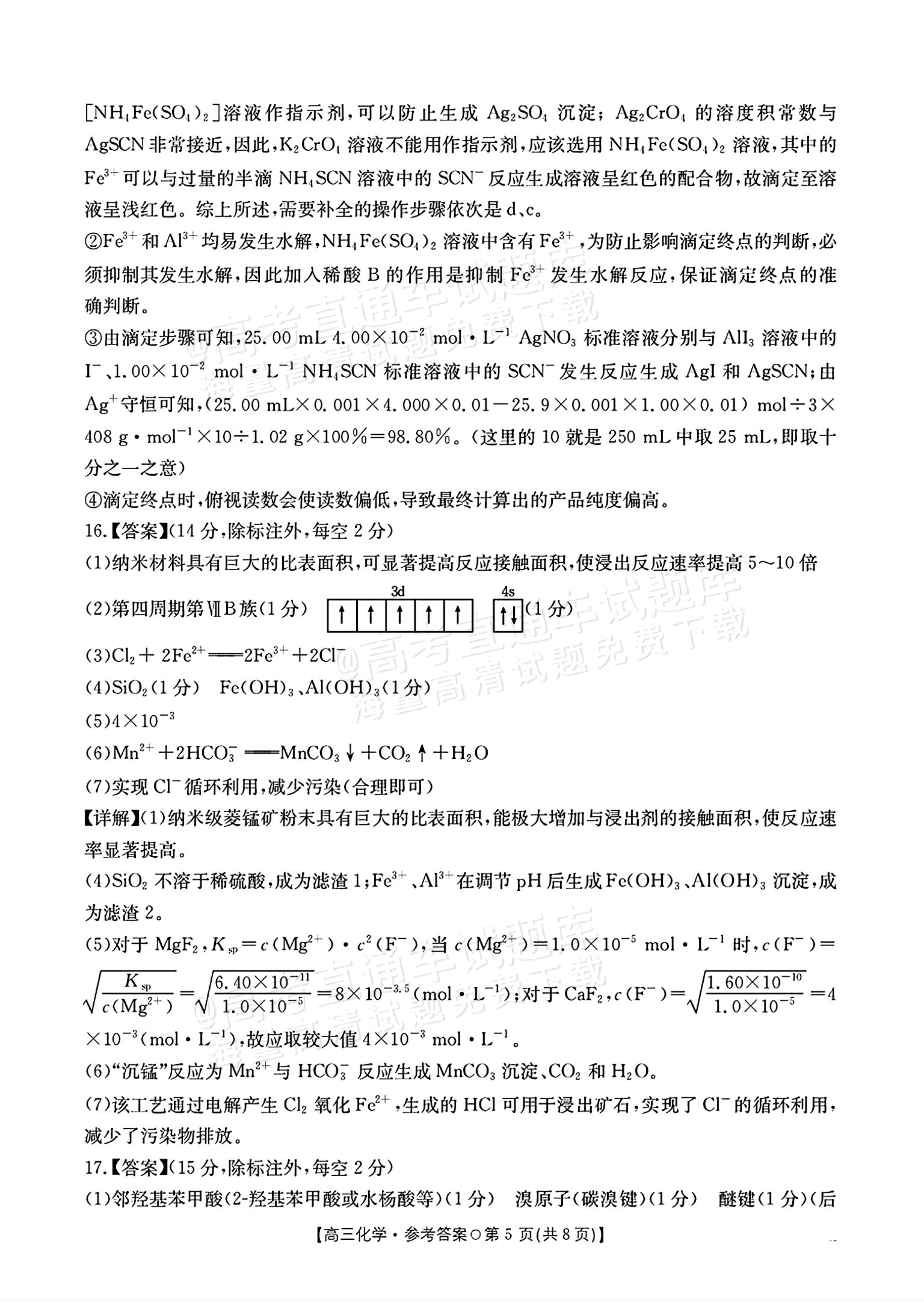 2026湖南高三1月大联考化学试题及参考答案 答案 第5页