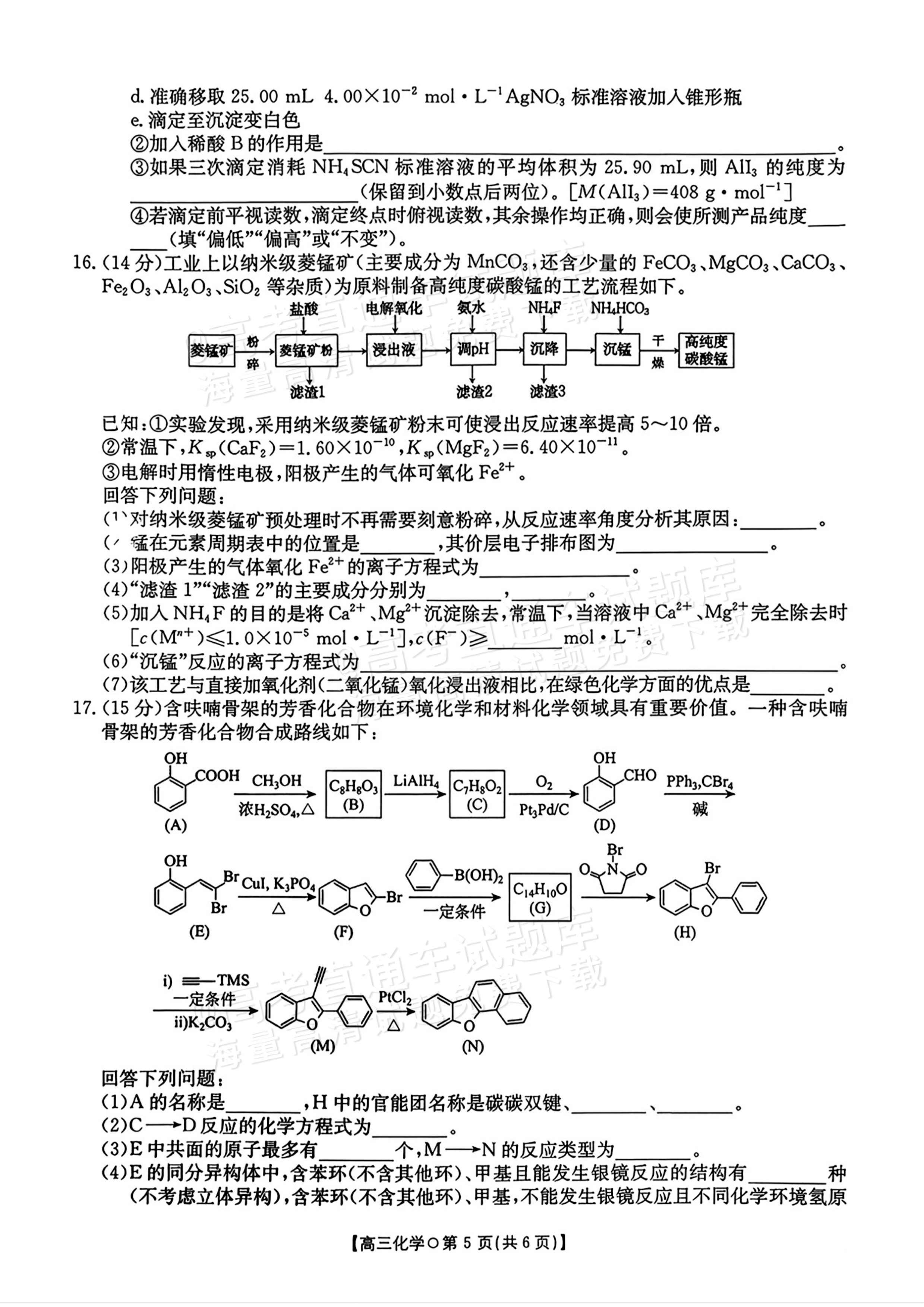 2026湖南高三1月大联考化学试题及参考答案 第5页