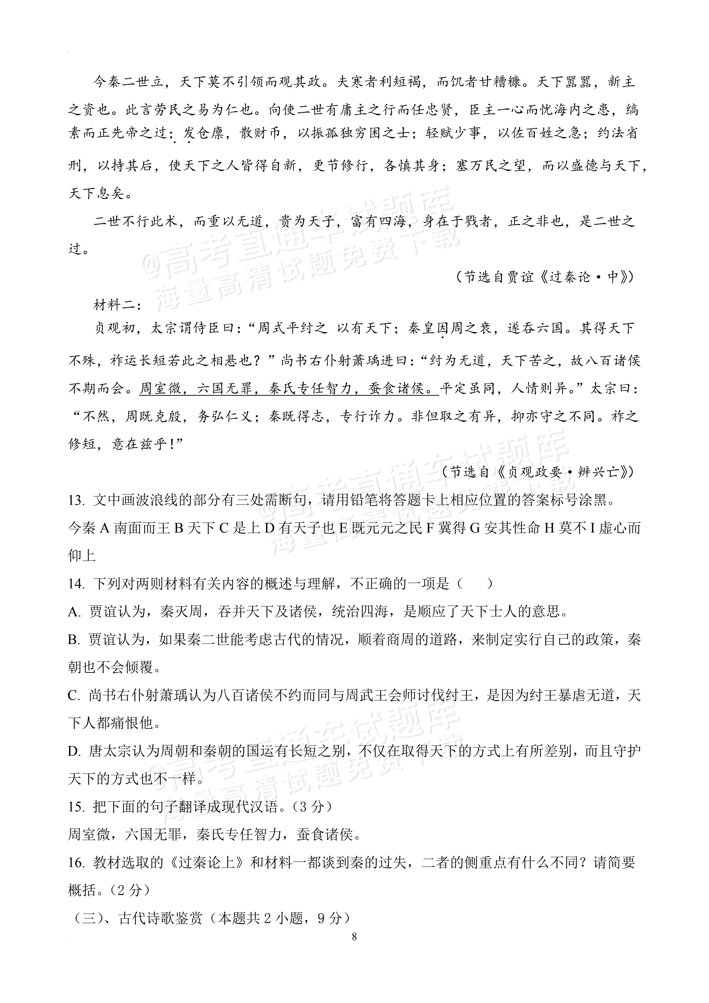 2026广东深圳盐田高级中学高二12月月考语文试题及参考答案 第8页