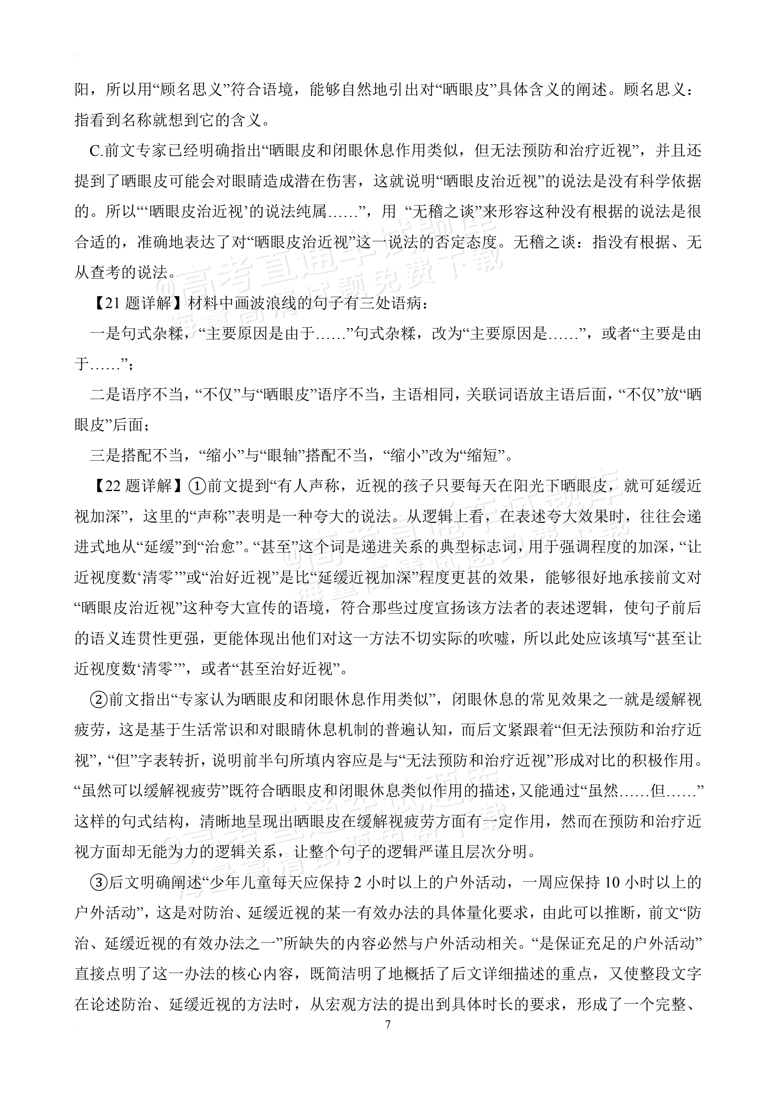 2026广东深圳盐田高级中学高二12月月考语文试题及参考答案 答案 第7页