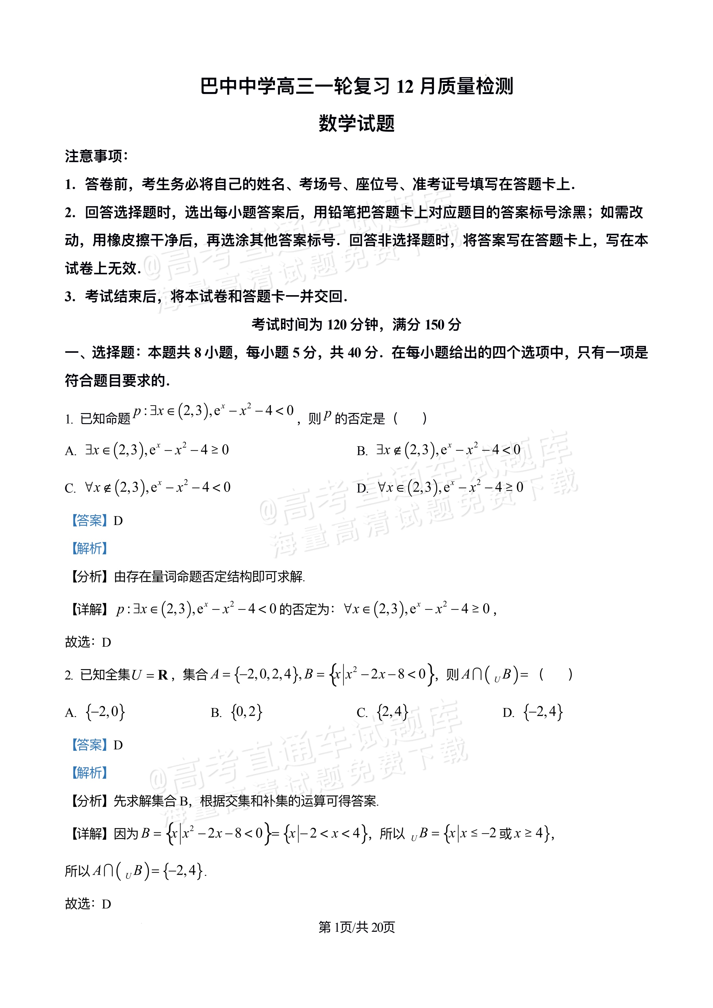 2026四川巴中中学高三12月月考数学试题及参考答案 答案 第1页