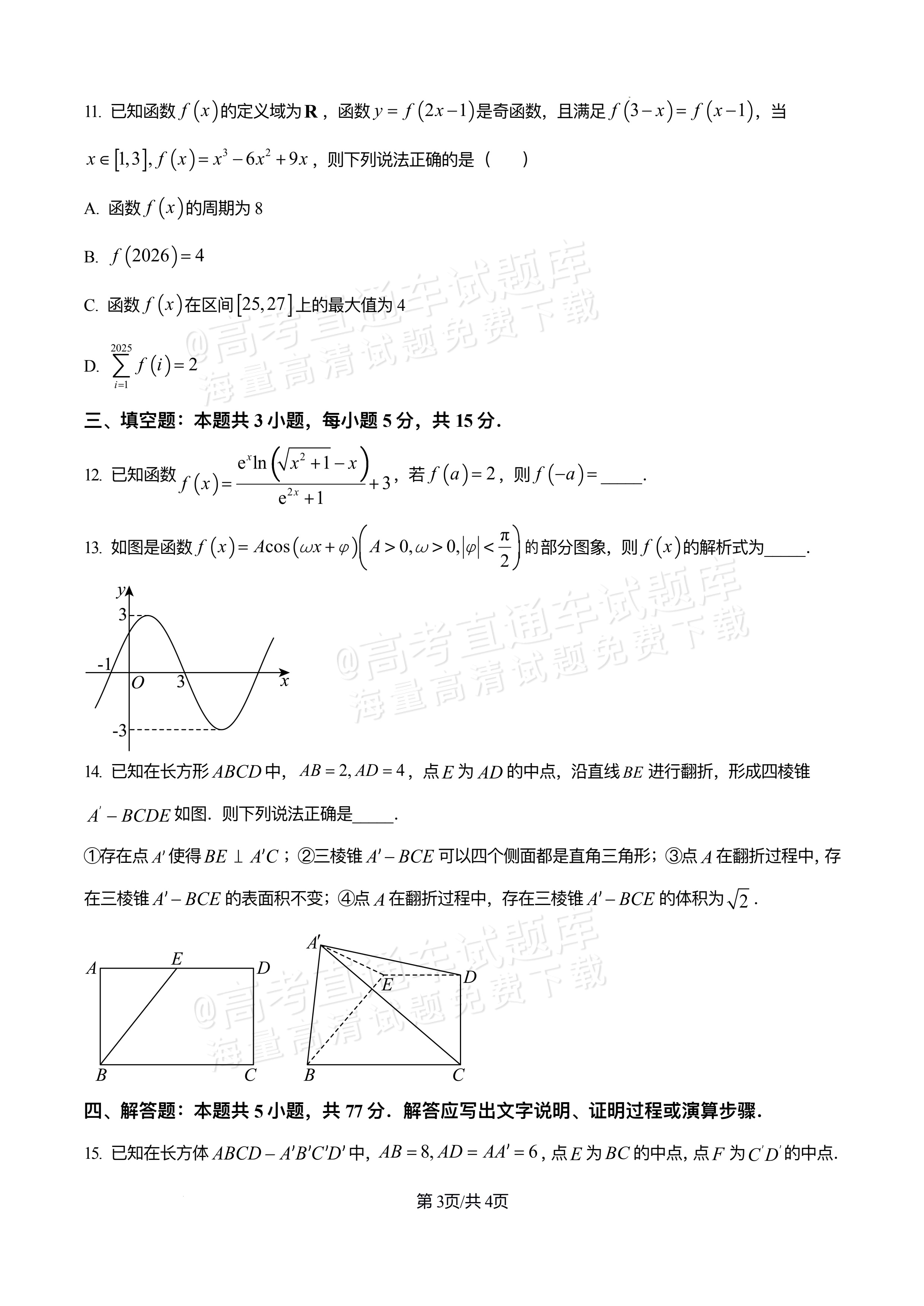 2026四川巴中中学高三12月月考数学试题及参考答案 第3页