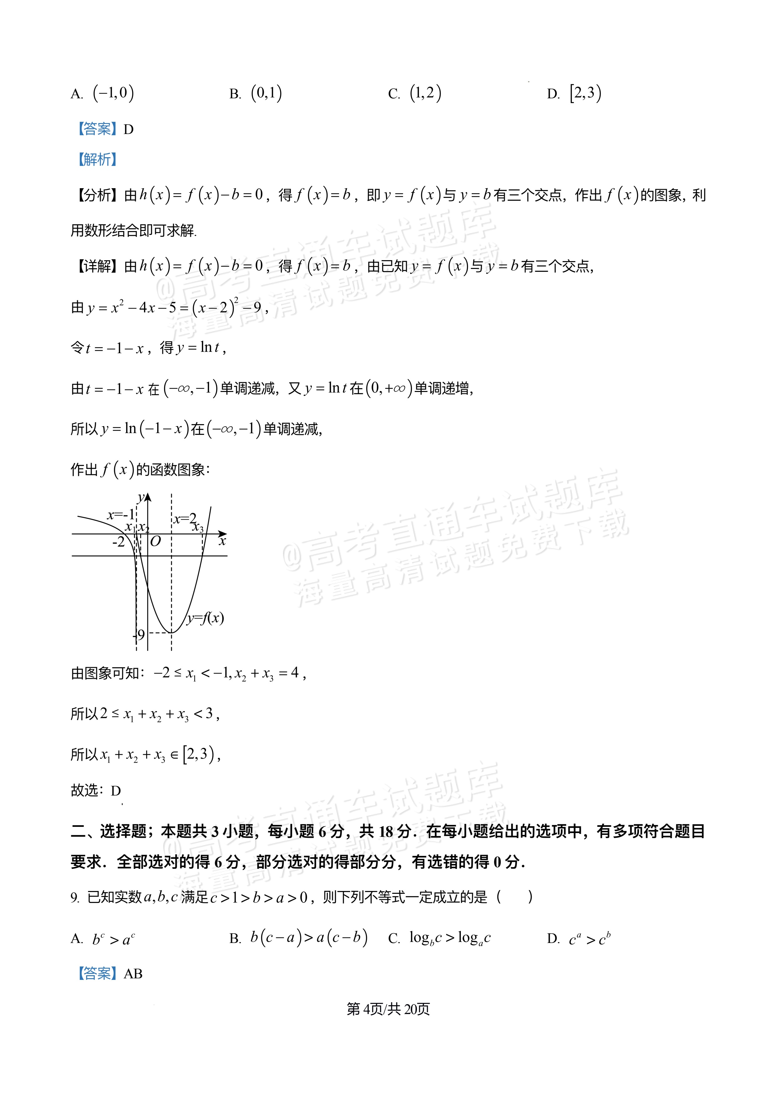 2026四川巴中中学高三12月月考数学试题及参考答案 答案 第4页