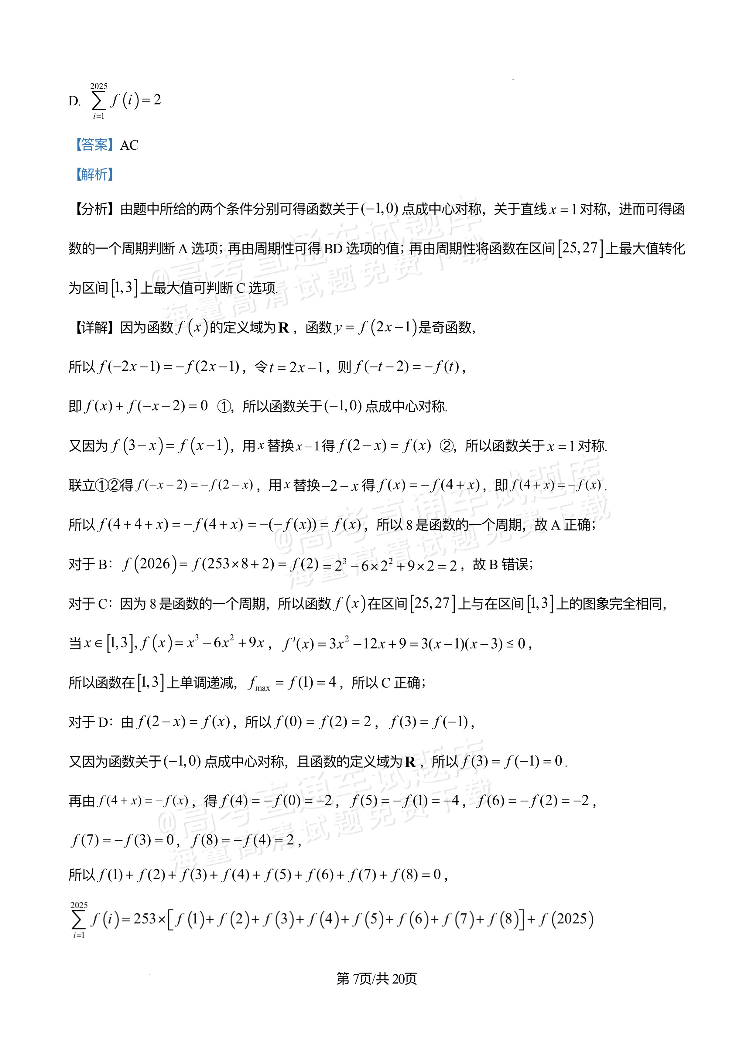 2026四川巴中中学高三12月月考数学试题及参考答案 答案 第7页