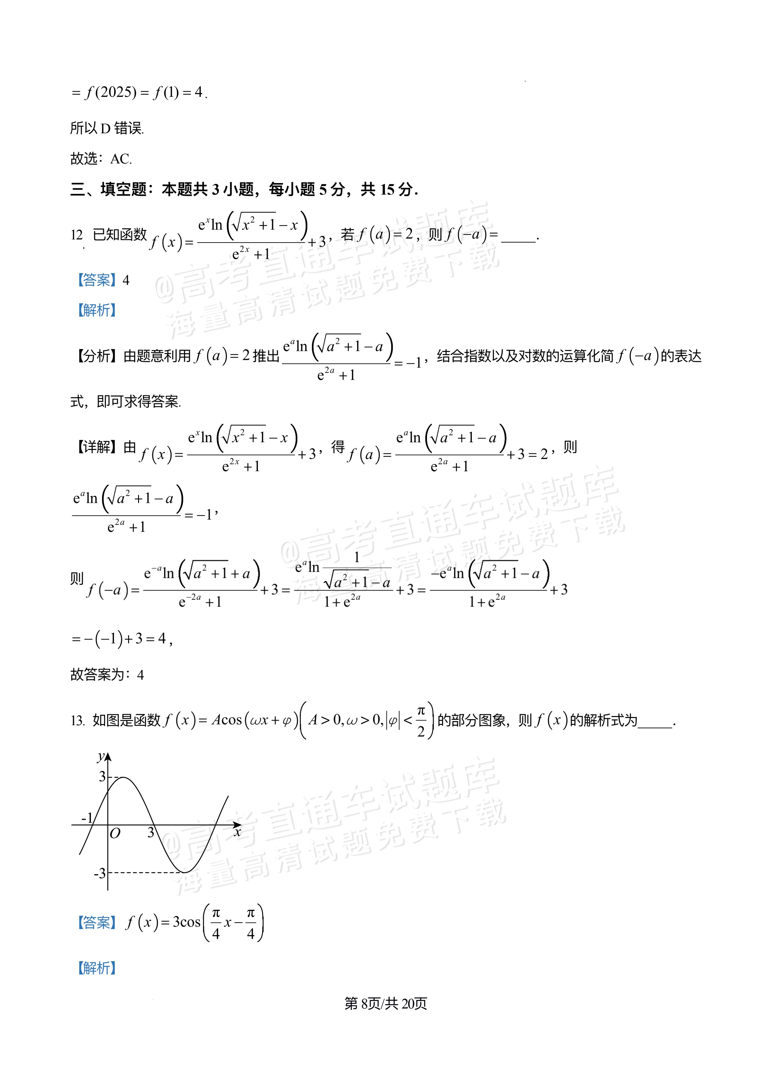 2026四川巴中中学高三12月月考数学试题及参考答案 答案 第8页