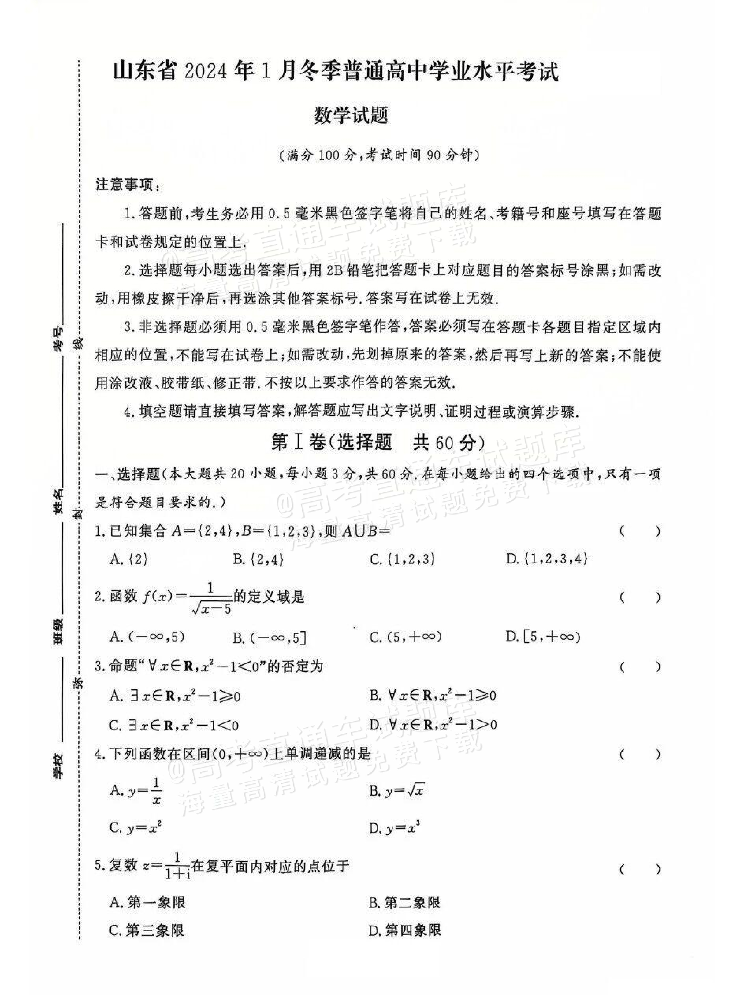 2024山东冬季普通高中学业水平合格考试数学试题 第1页