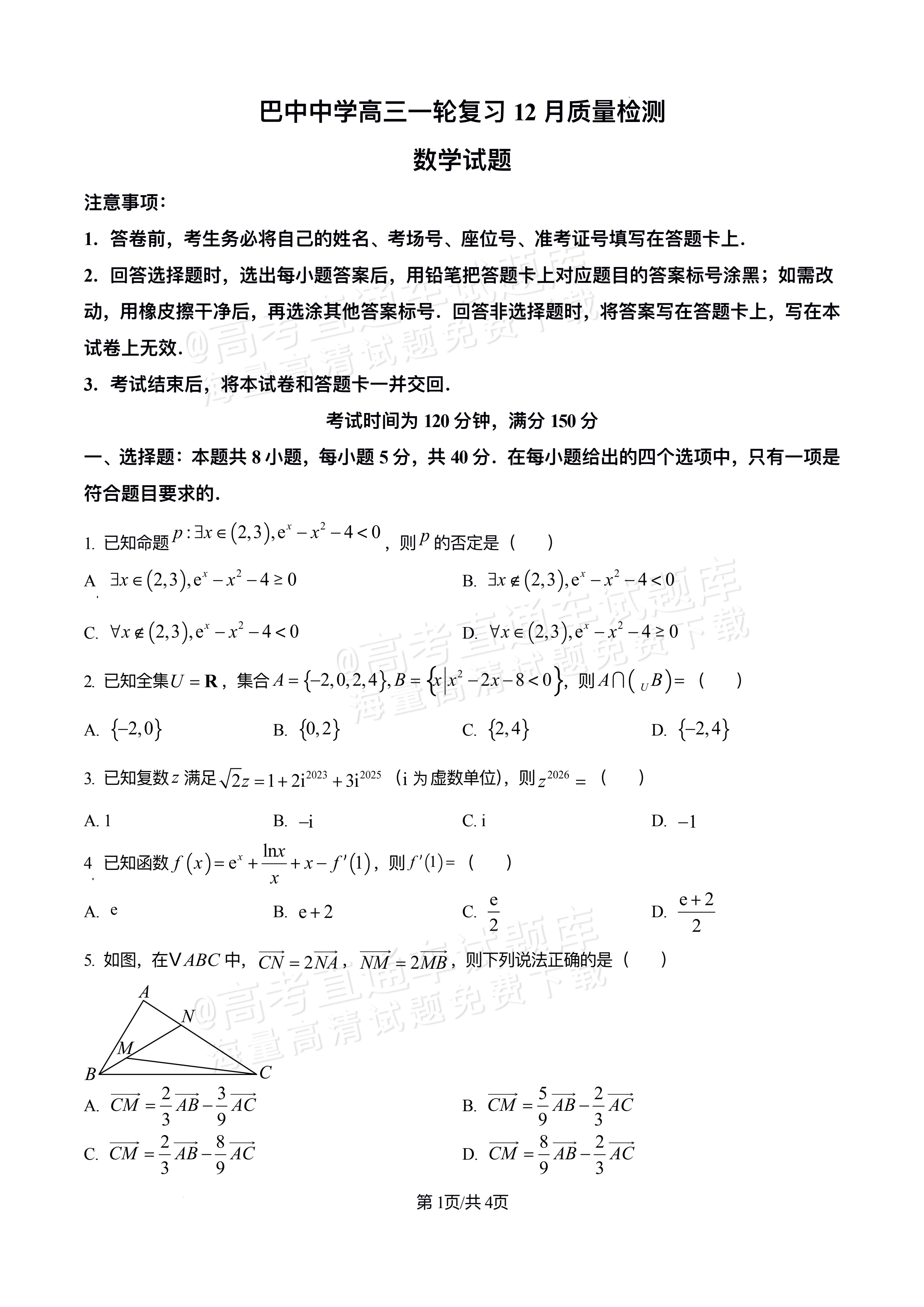 2026四川巴中中学高三12月月考数学试题及参考答案 第1页
