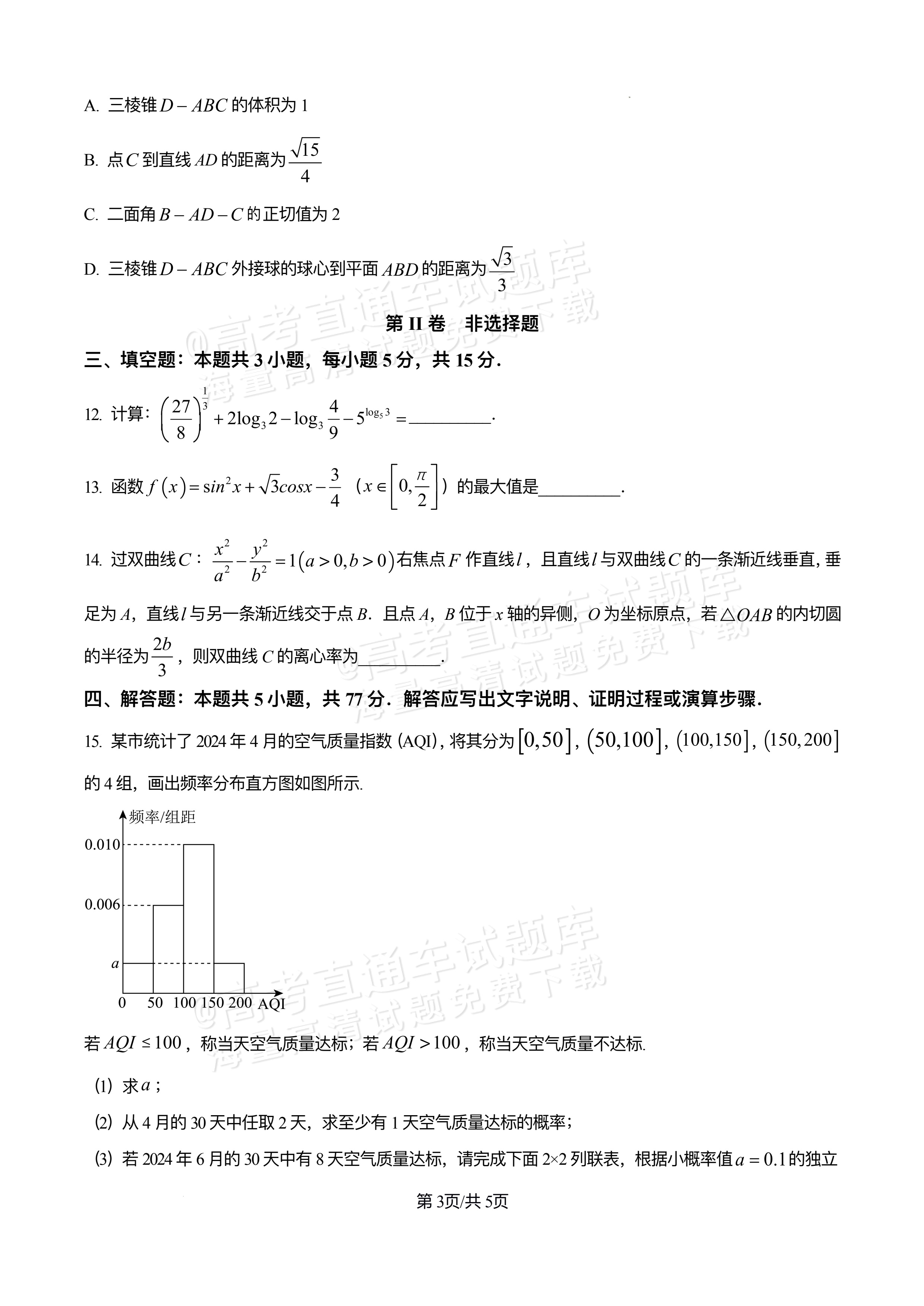 2026四川合江县马街中学高三上学期第二次诊断数学试题及参考答案 第3页