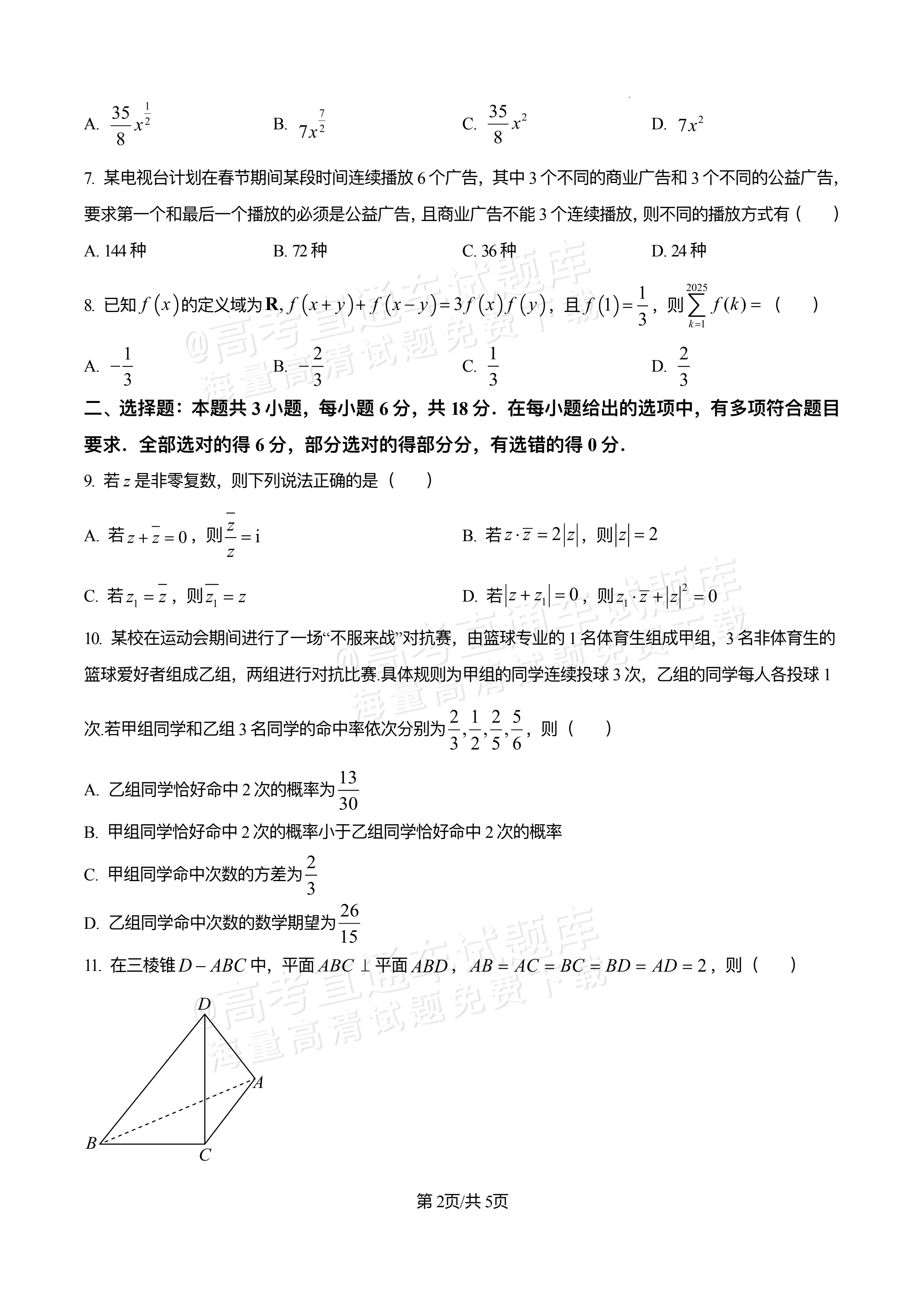 2026四川合江县马街中学高三上学期第二次诊断数学试题及参考答案 第2页