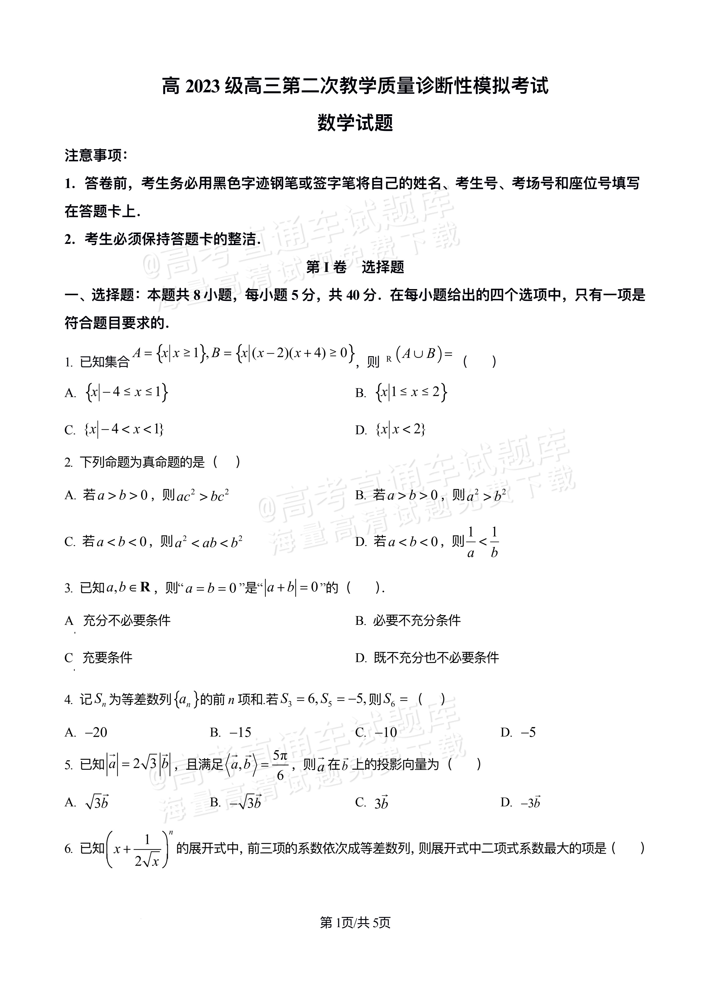 2026四川合江县马街中学高三上学期第二次诊断数学试题及参考答案 第1页