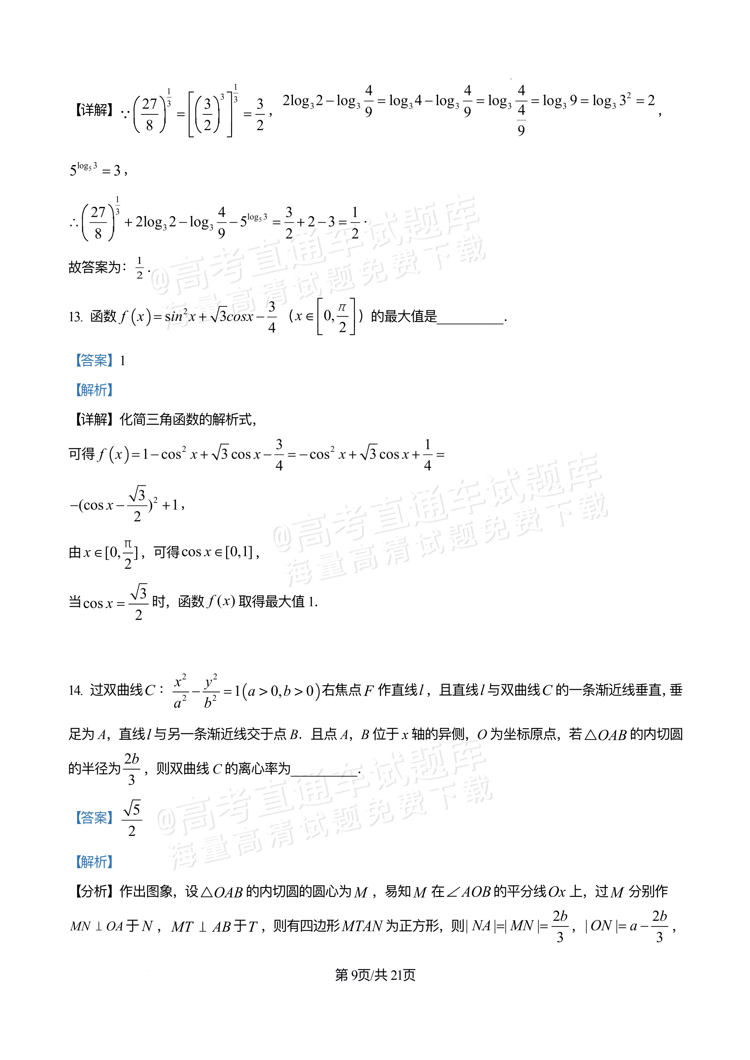 2026四川合江县马街中学高三上学期第二次诊断数学试题及参考答案 答案 第9页