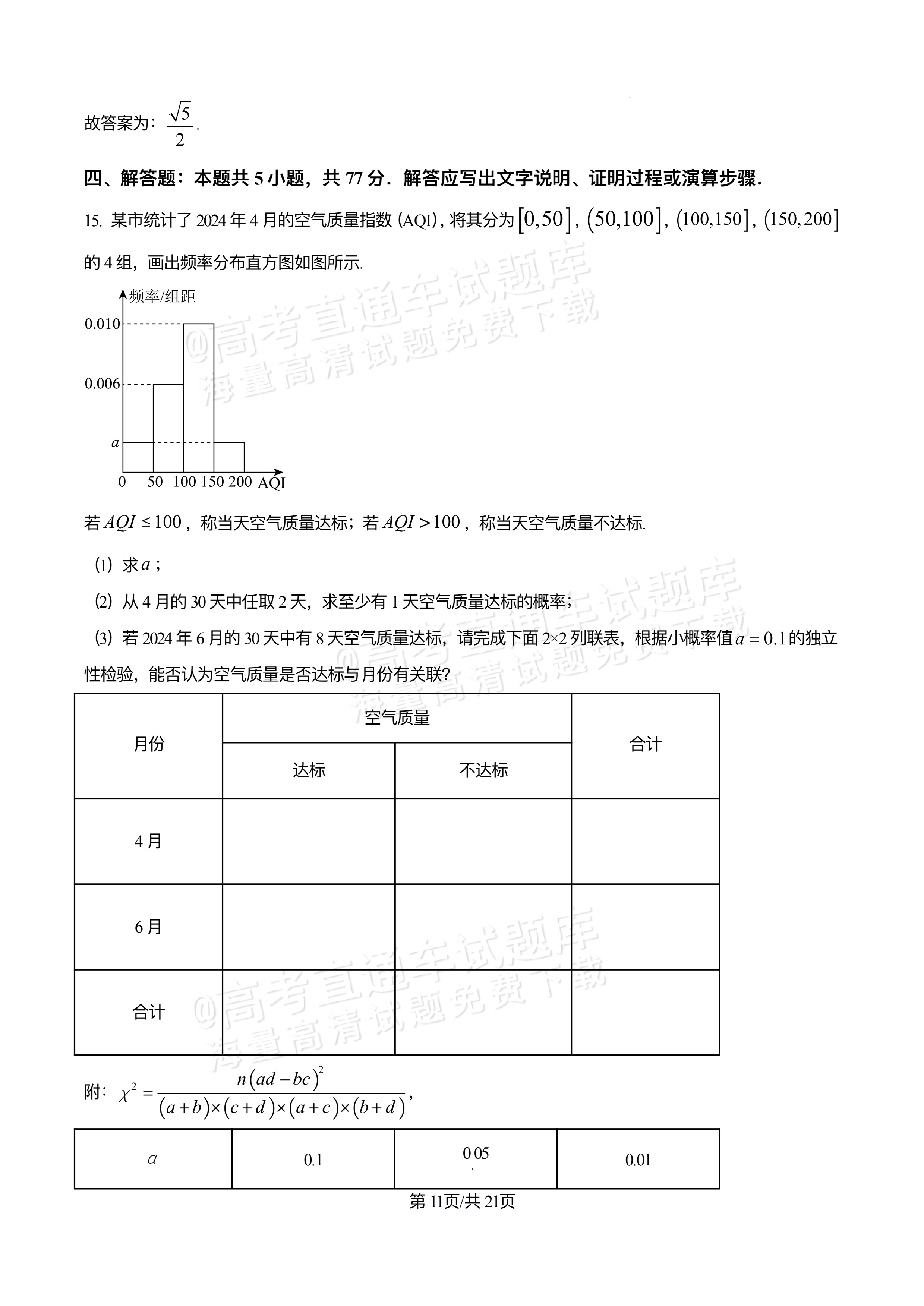 2026四川合江县马街中学高三上学期第二次诊断数学试题及参考答案 答案 第11页