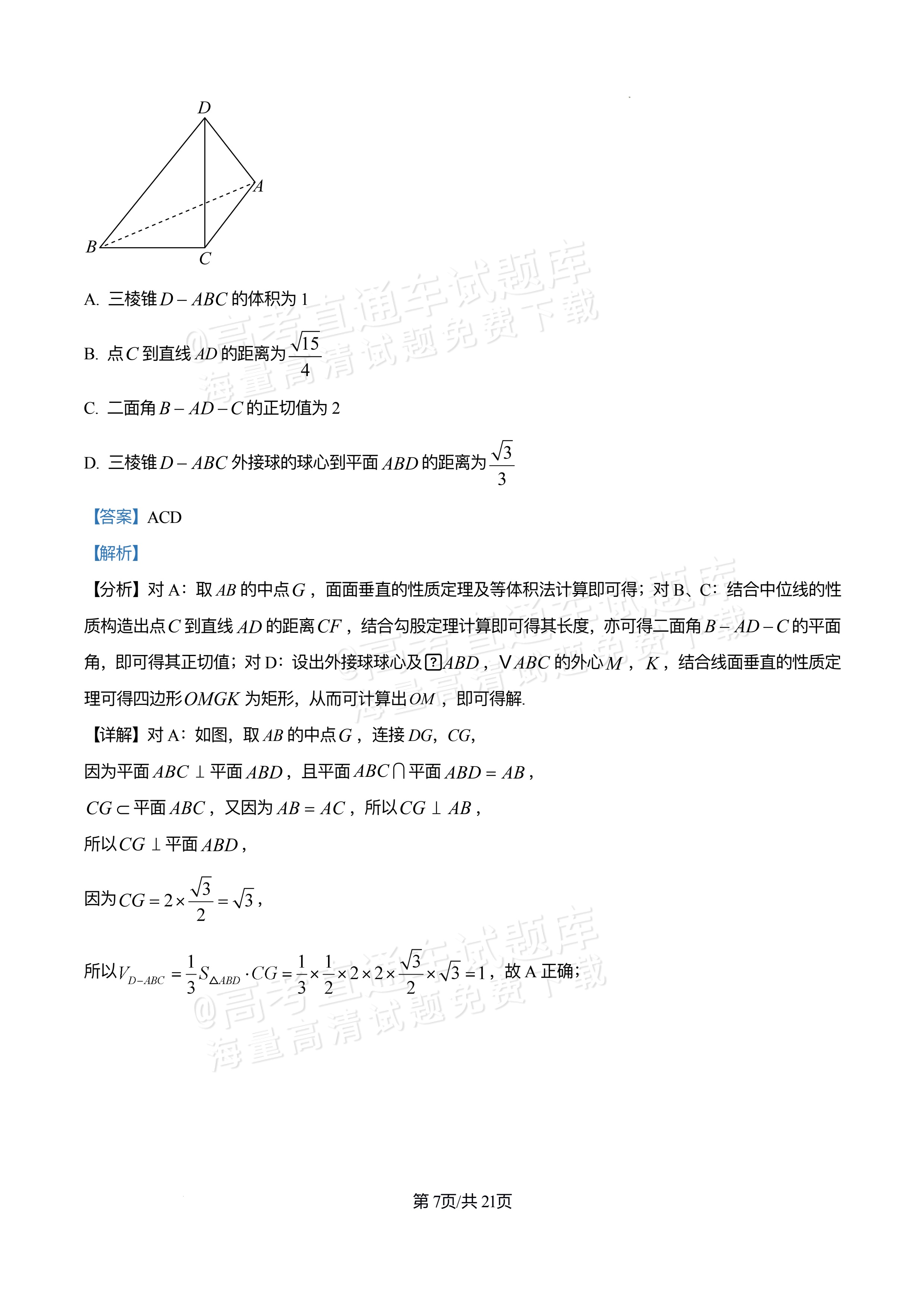 2026四川合江县马街中学高三上学期第二次诊断数学试题及参考答案 答案 第7页