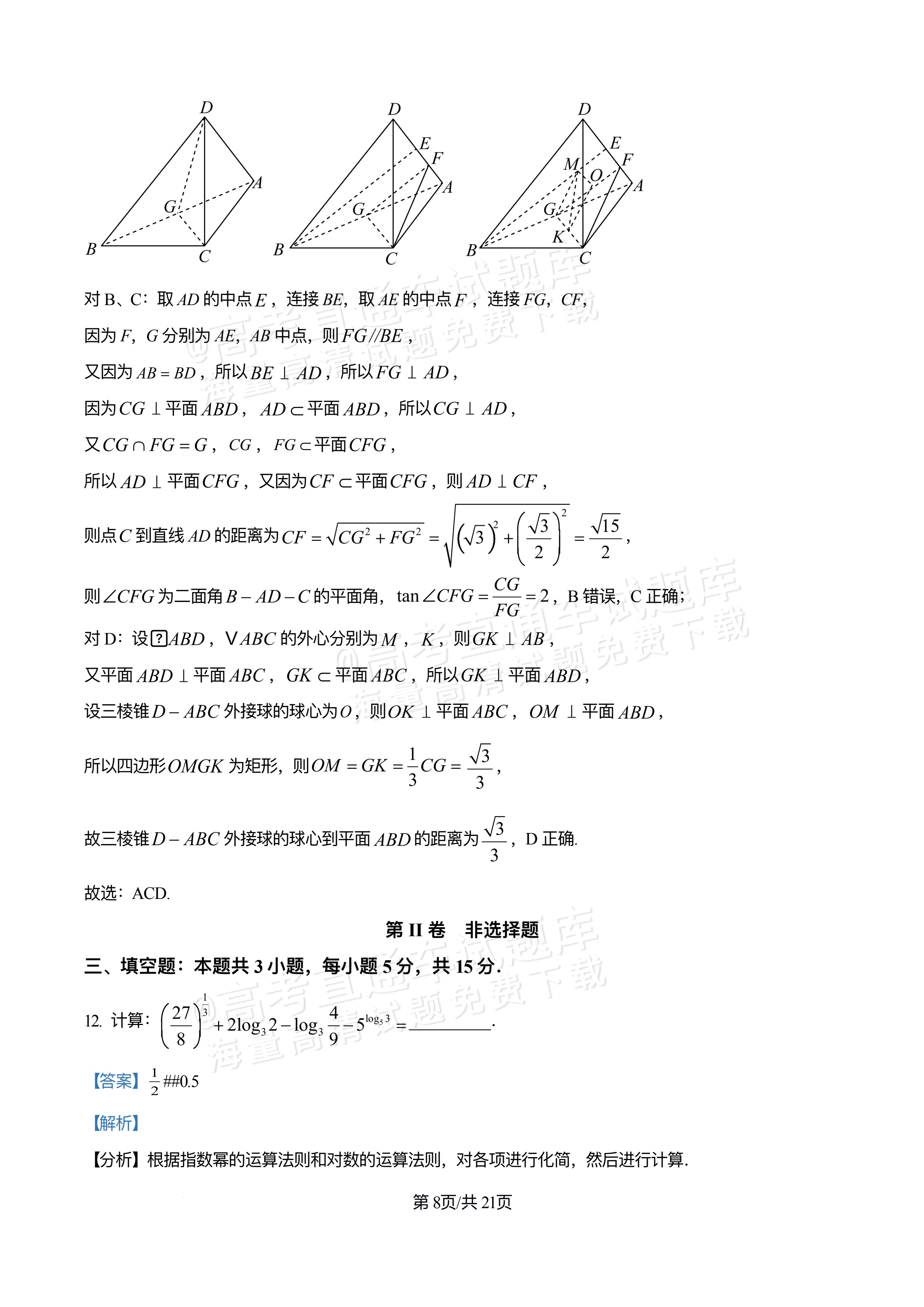 2026四川合江县马街中学高三上学期第二次诊断数学试题及参考答案 答案 第8页